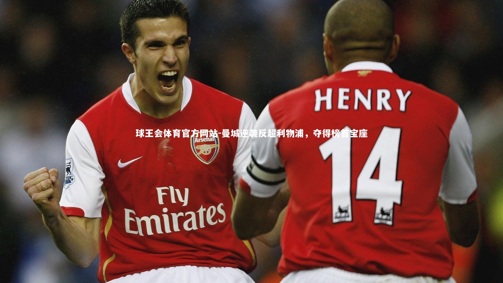 曼城逆袭反超利物浦,夺得榜首宝座