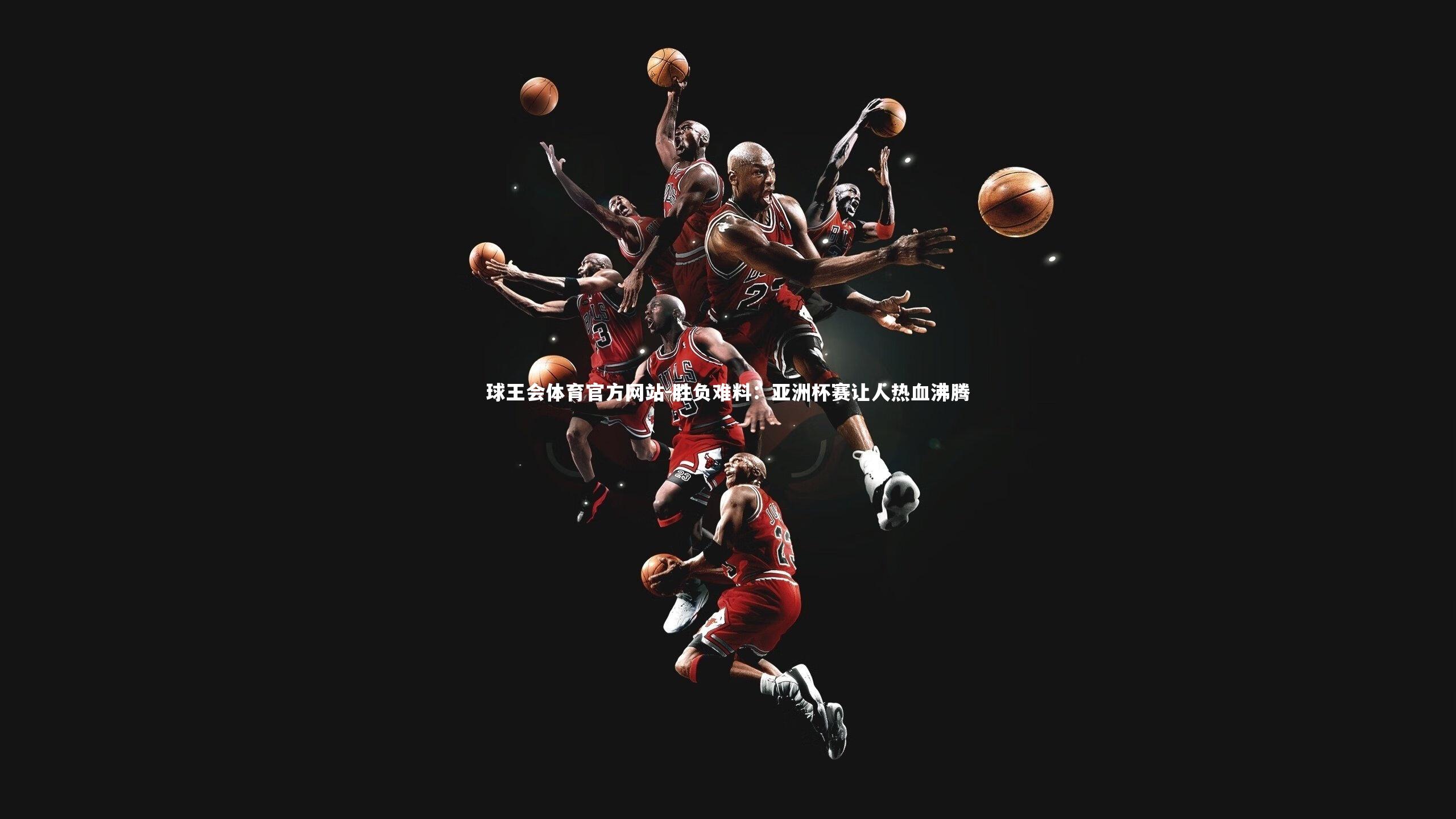 胜负难料:亚洲杯赛让人热血沸腾