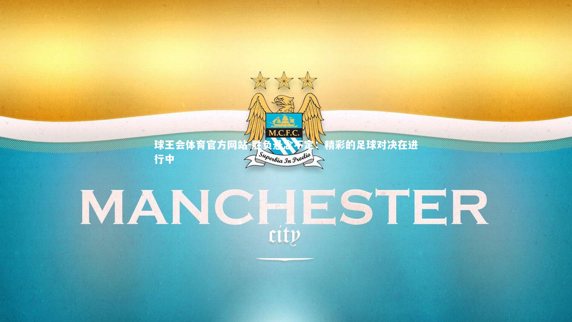 球王会体育官方网站-胜负悬念不定：精彩的足球对决在进行中