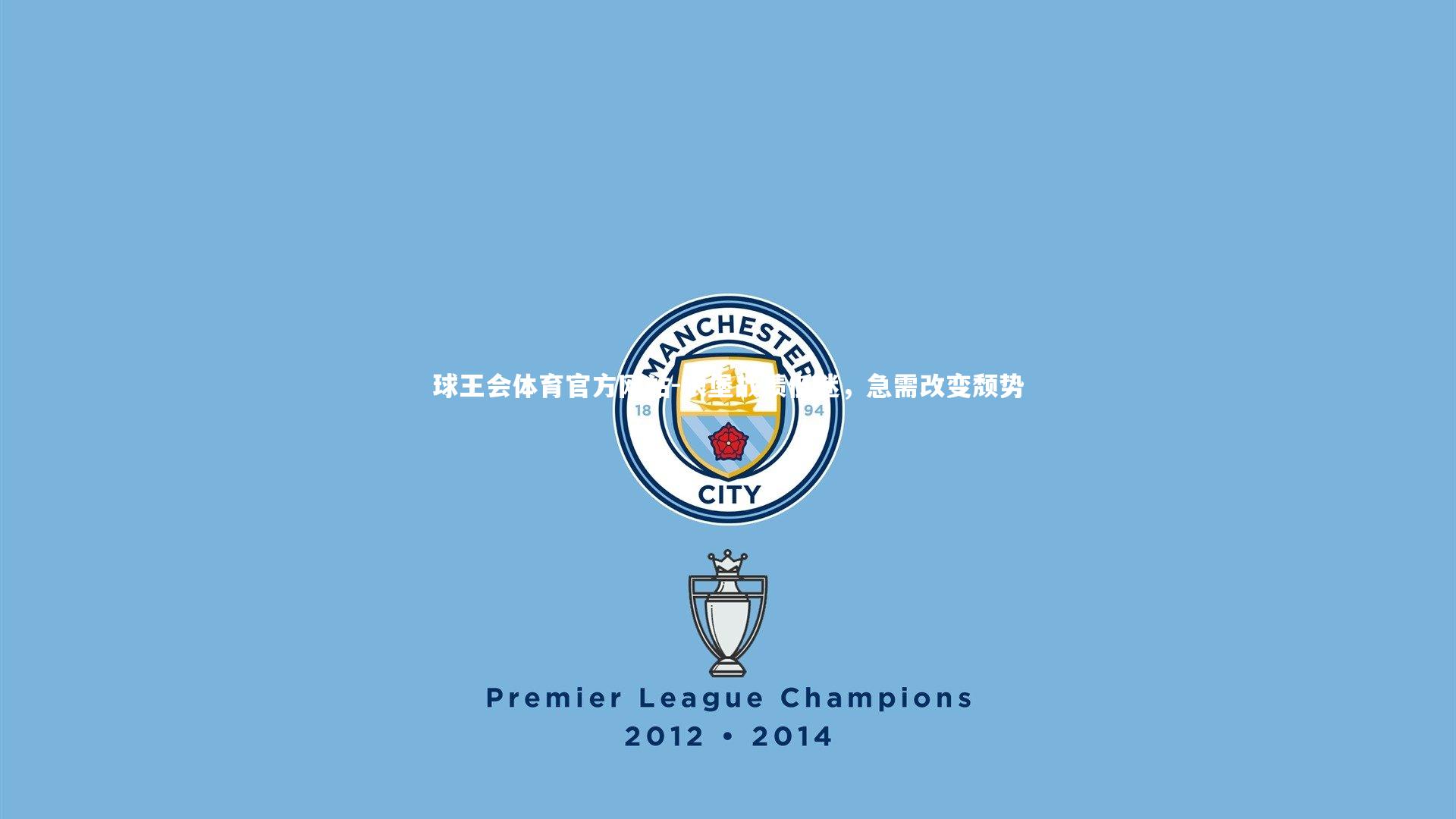 狼堡战绩低迷,急需改变颓势