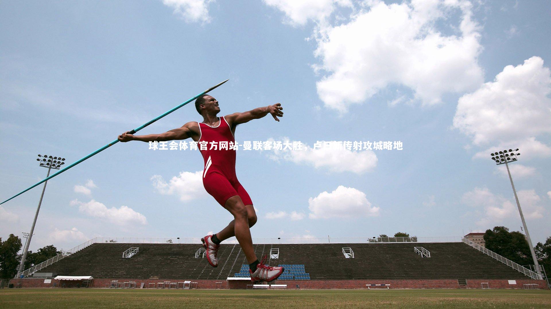 曼联客场大胜,卢日新传射攻城略地