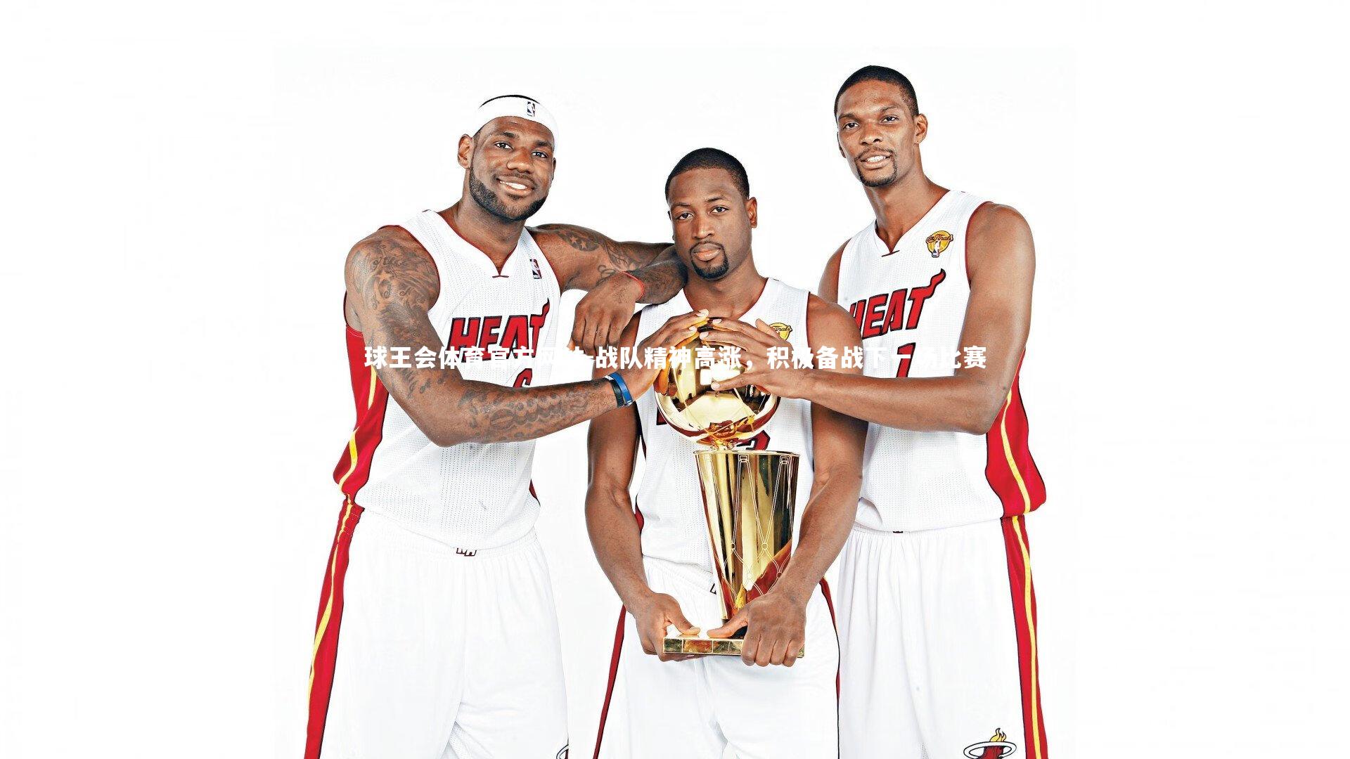 战队精神高涨,积极备战下一场比赛