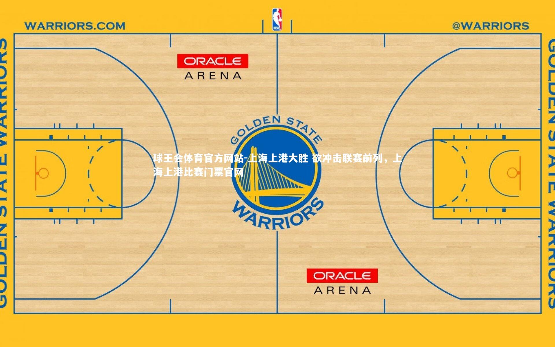 上海上港大胜 欲冲击联赛前列,上海上港比赛门票官网