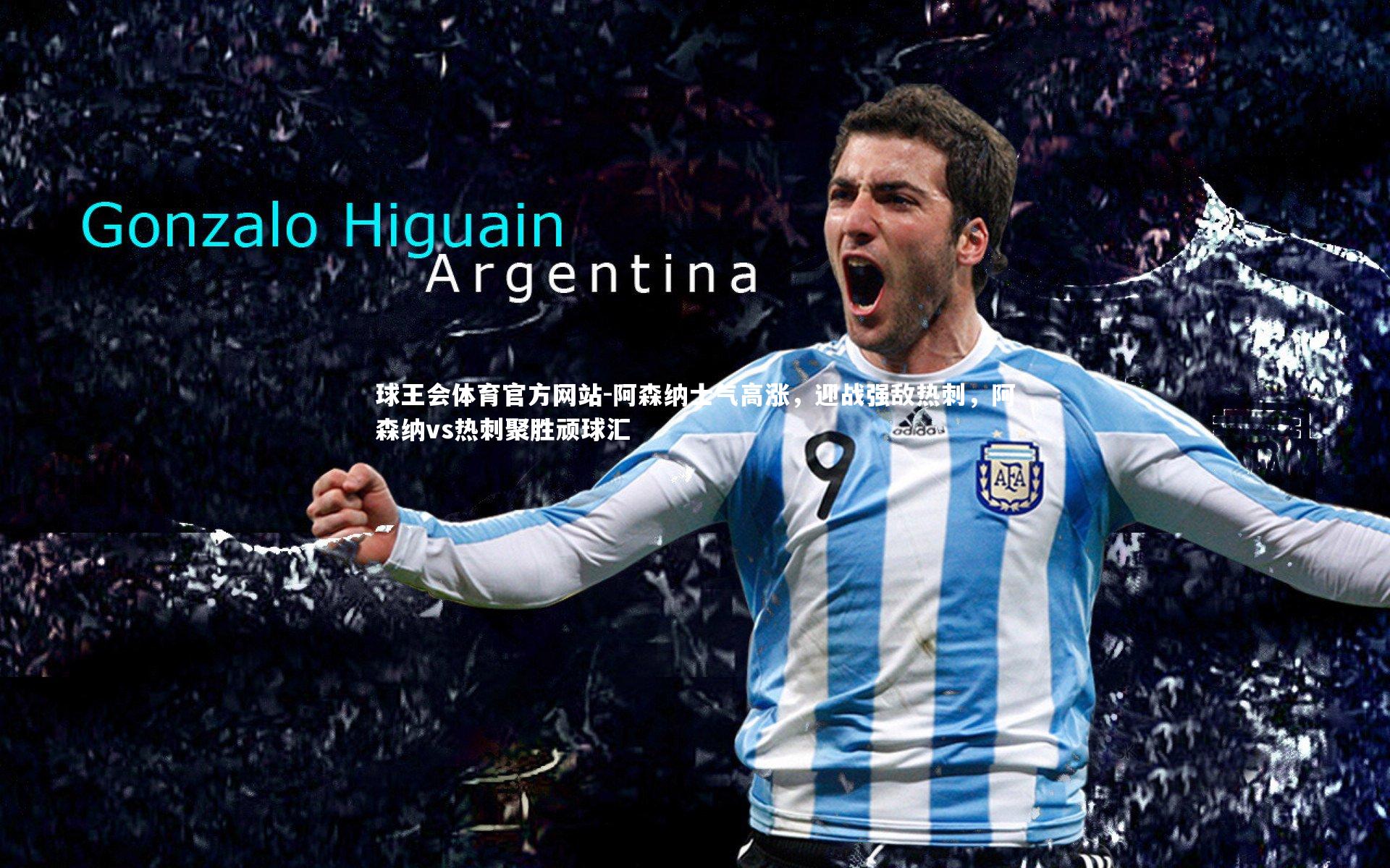 阿森纳士气高涨,迎战强敌热刺,阿森纳vs热刺聚胜顽球汇