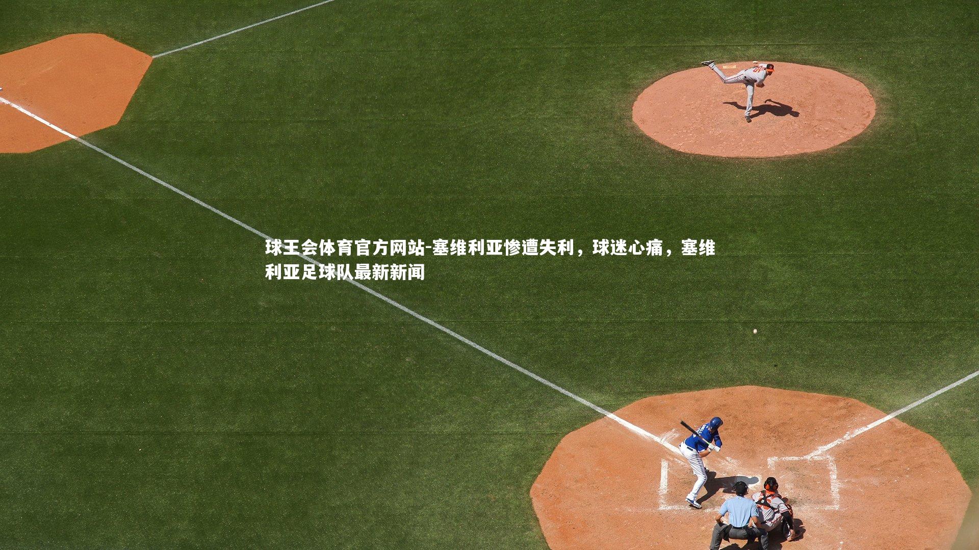 塞维利亚惨遭失利,球迷心痛,塞维利亚足球队最新新闻