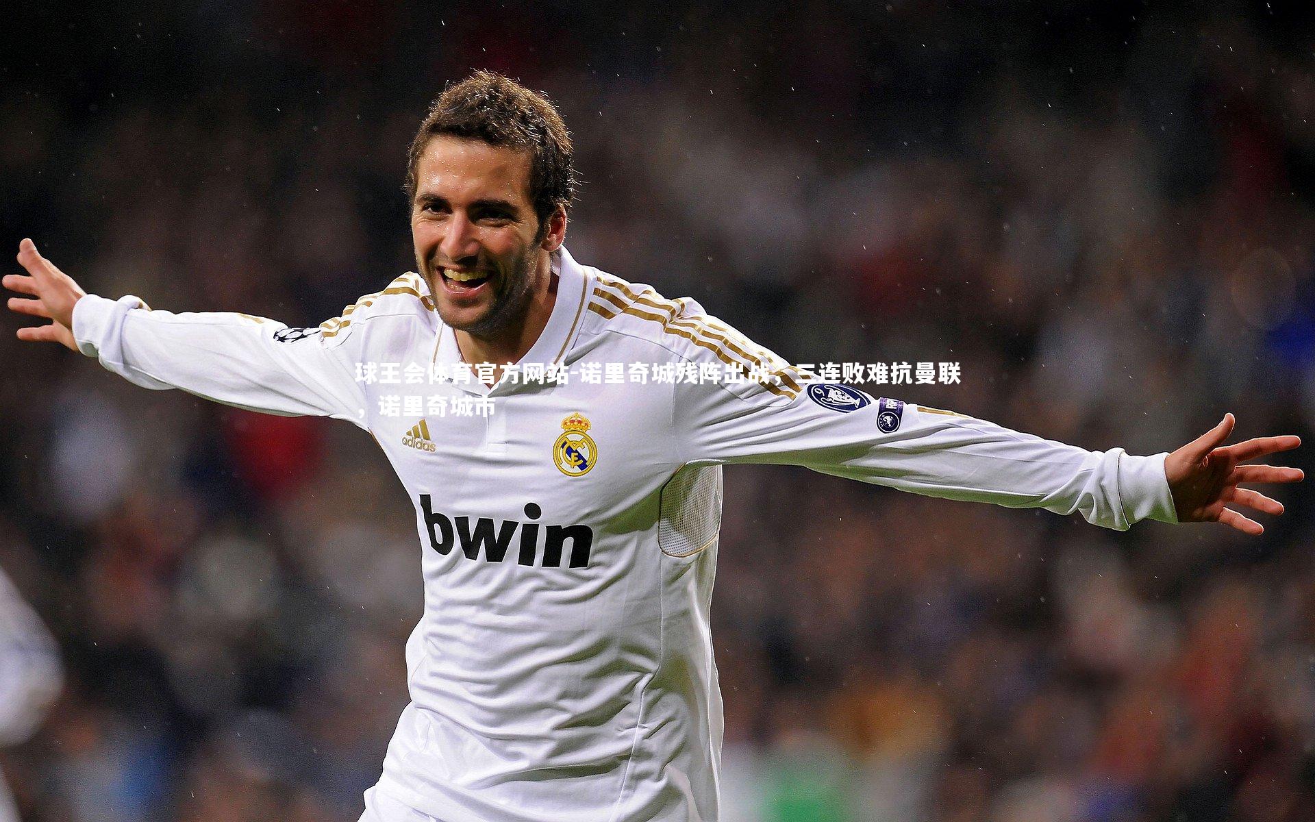 诺里奇城残阵出战,三连败难抗曼联,诺里奇城市