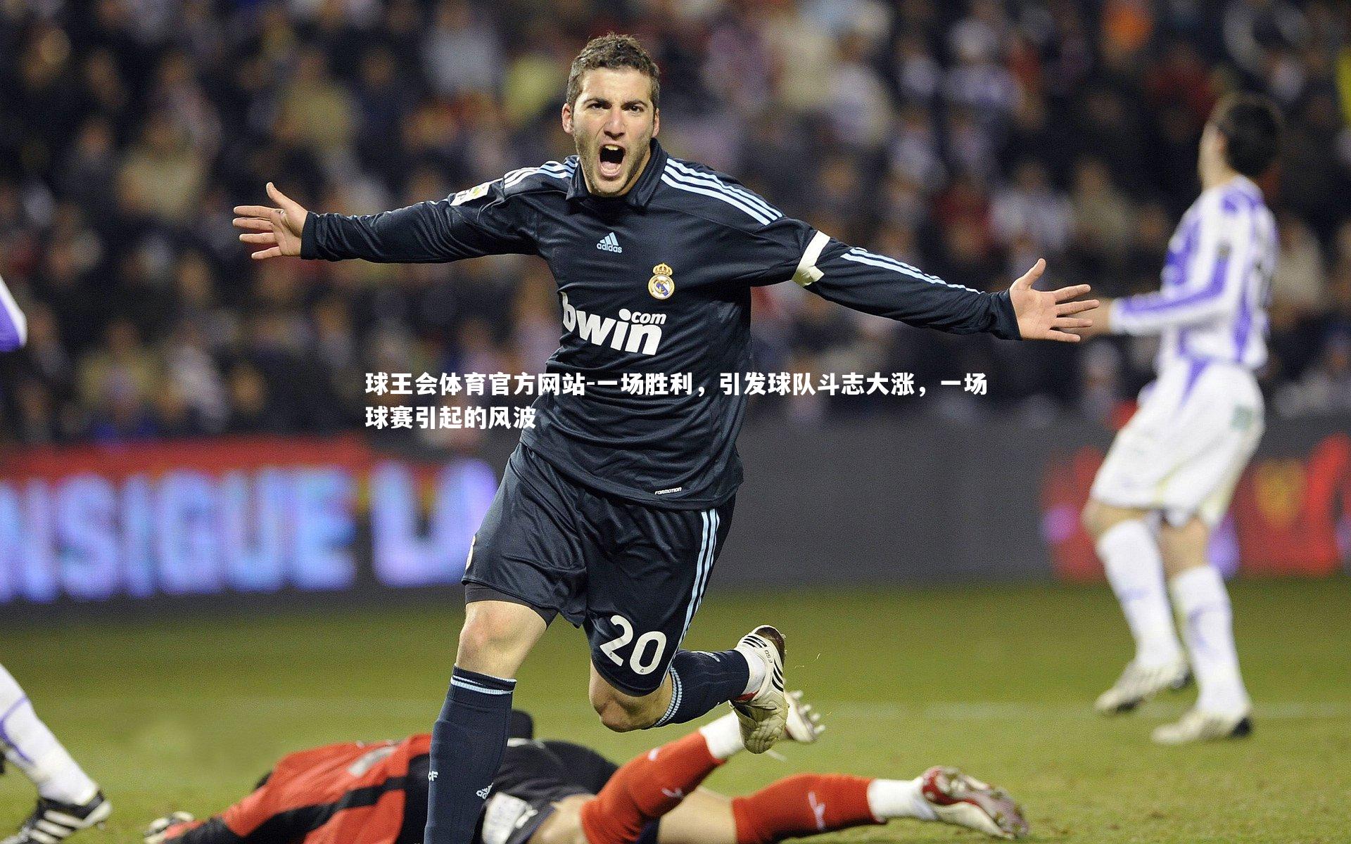 一场胜利,引发球队斗志大涨,一场球赛引起的风波