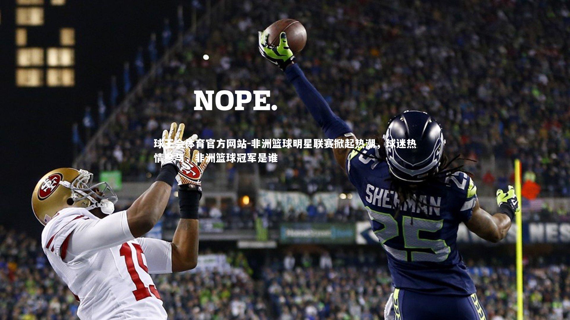 非洲篮球明星联赛掀起热潮，球迷热情参与，非洲篮球冠军是谁