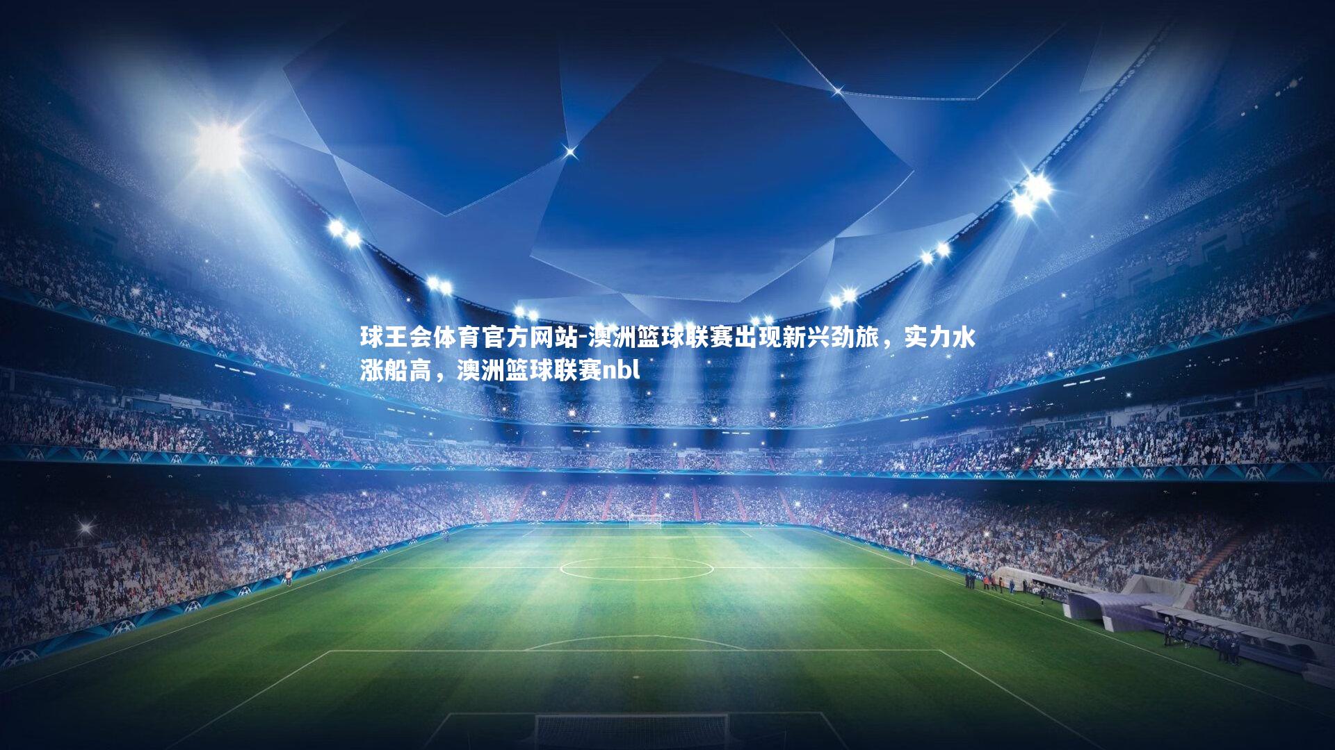 球王会体育官方网站-澳洲篮球联赛出现新兴劲旅，实力水涨船高，澳洲篮球联赛nbl