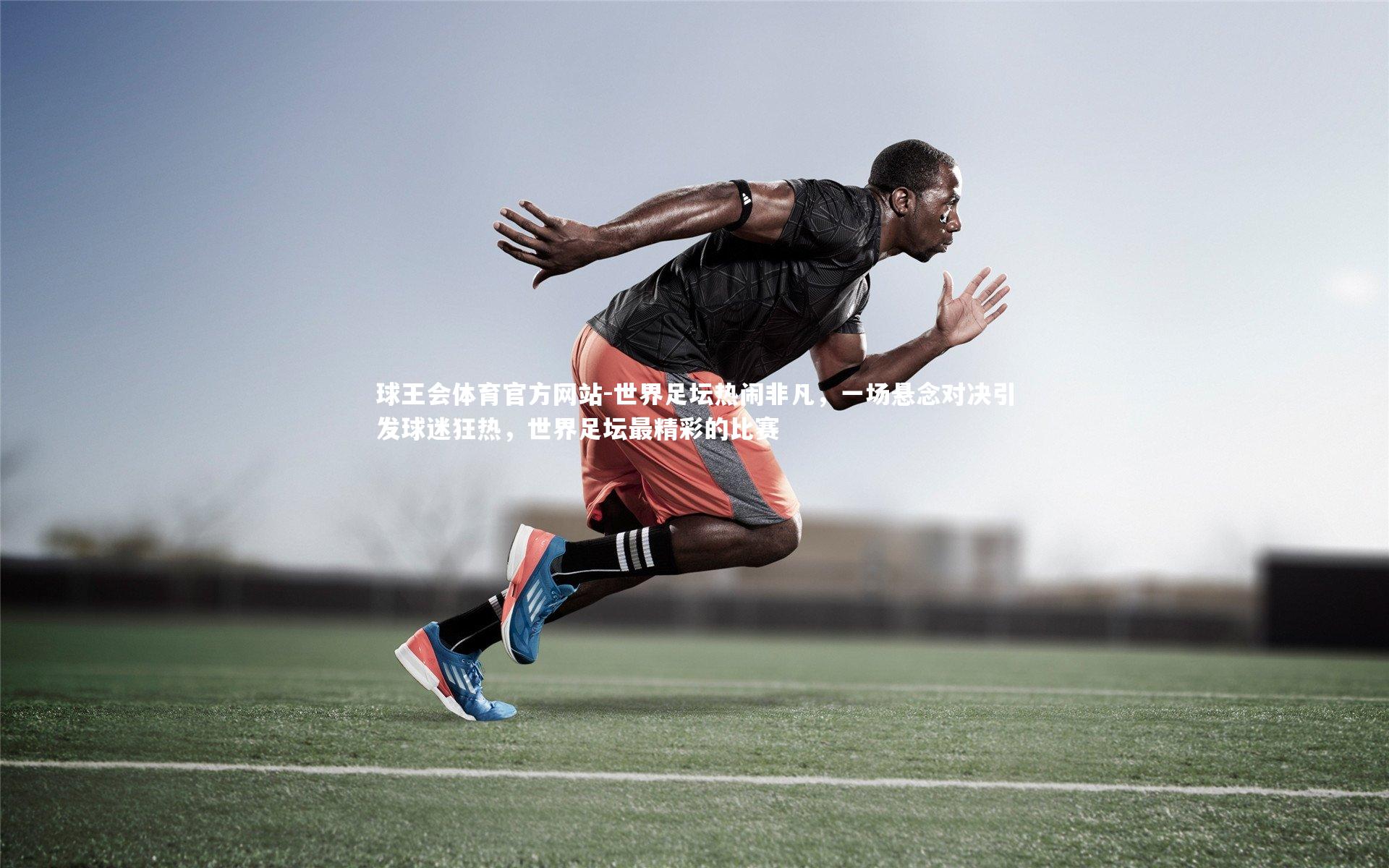 世界足坛热闹非凡,一场悬念对决引发球迷狂热,世界足坛最精彩的比赛