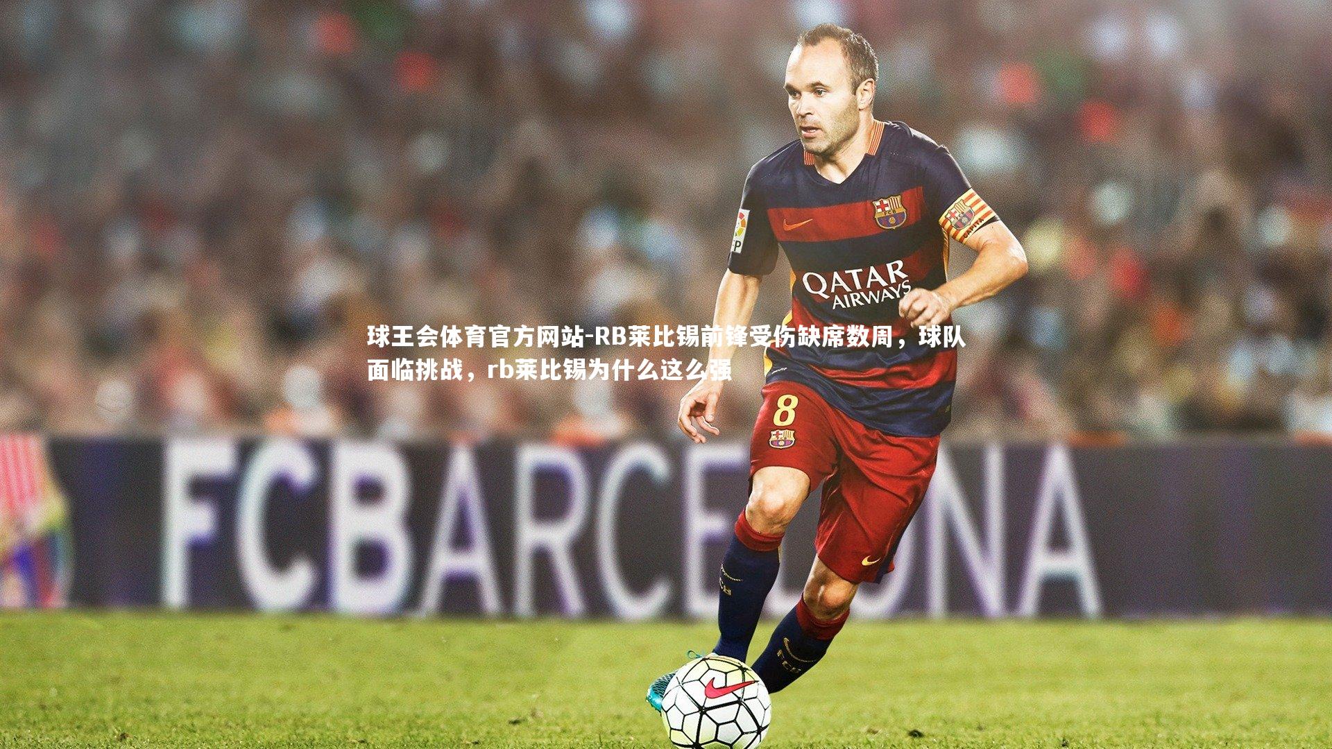 RB莱比锡前锋受伤缺席数周，球队面临挑战，rb莱比锡为什么这么强