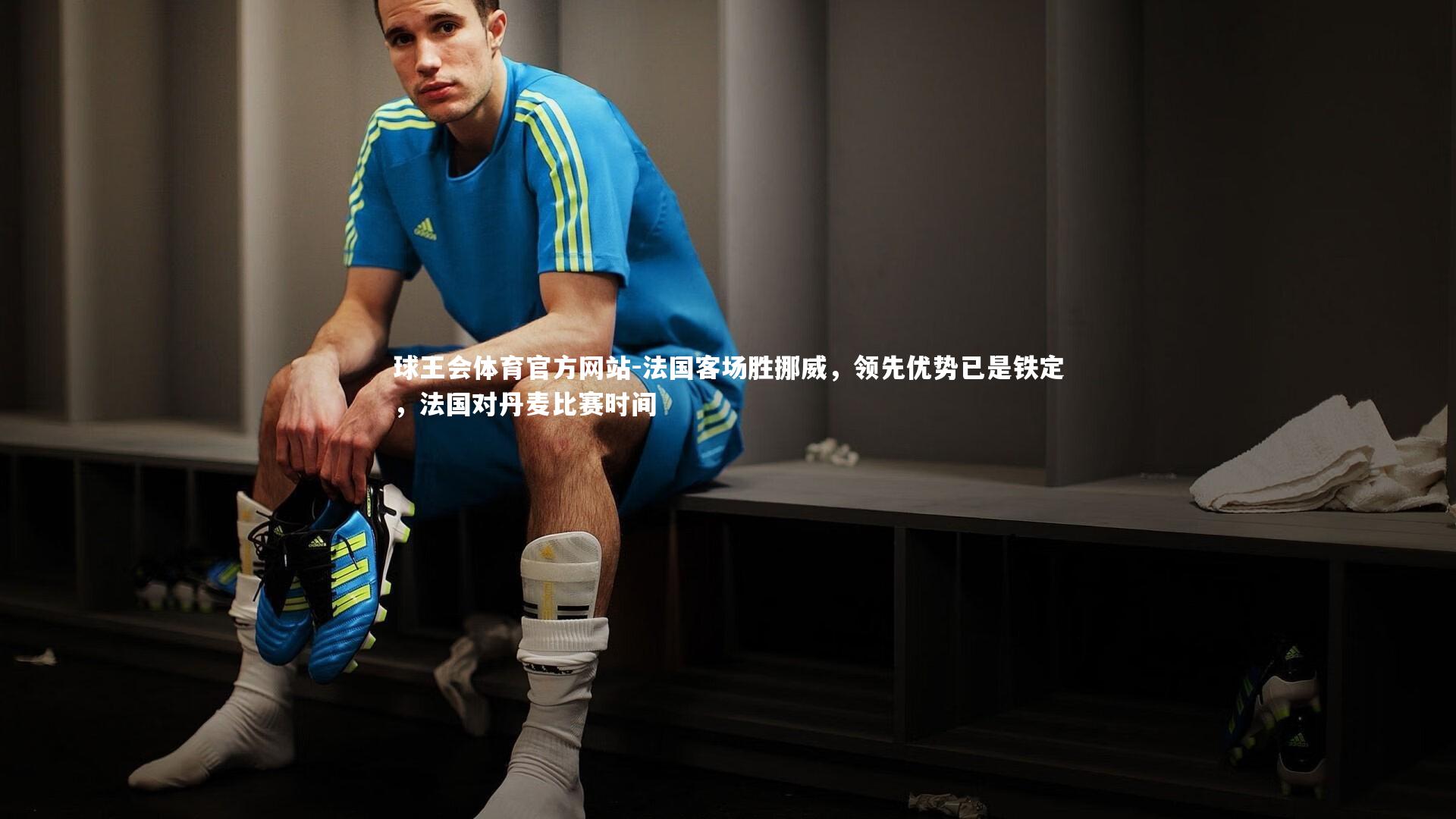 法国客场胜挪威,领先优势已是铁定,法国对丹麦比赛时间