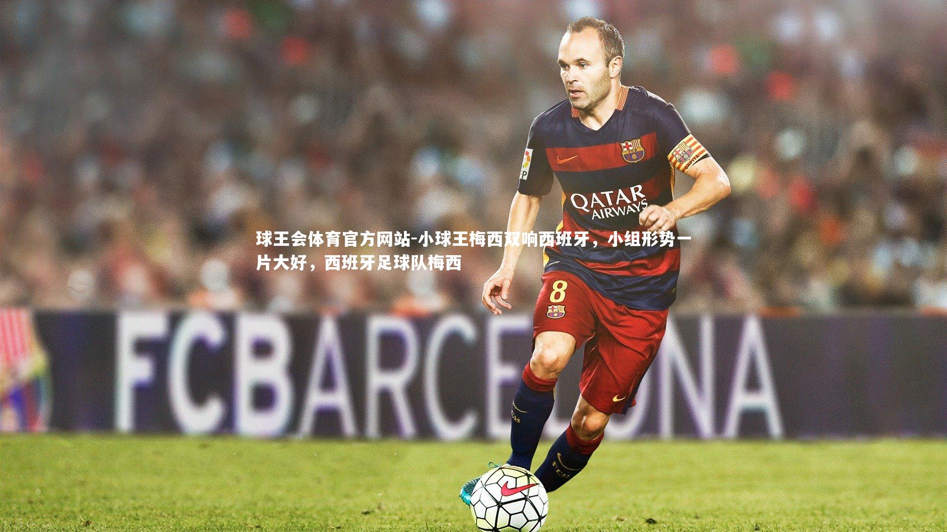 小球王梅西双响西班牙,小组形势一片大好,西班牙足球队梅西
