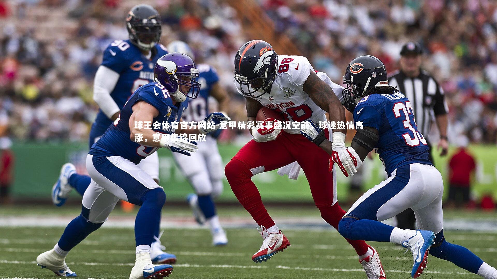 意甲精彩赛事盛况空前,球迷热情高涨,意甲集锦回放