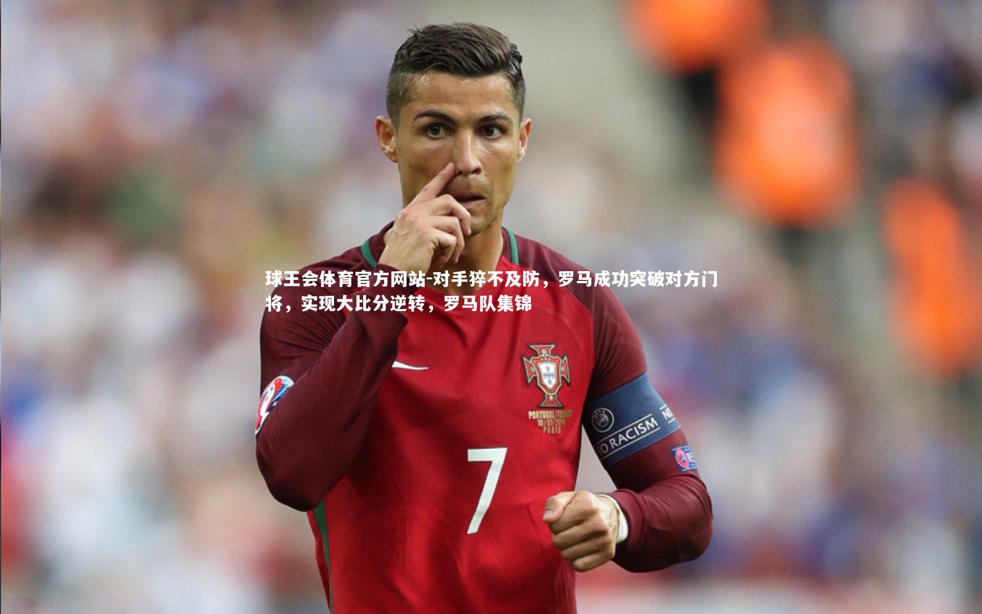 对手猝不及防,罗马成功突破对方门将,实现大比分逆转,罗马队集锦