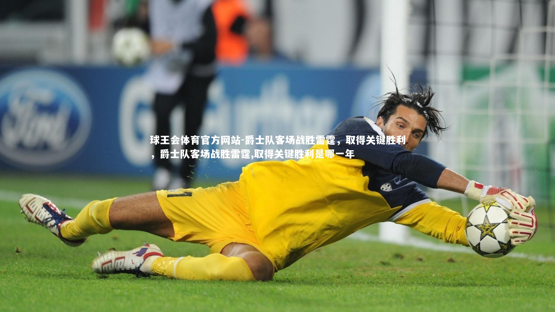 球王会体育官方网站-爵士队客场战胜雷霆，取得关键胜利，爵士队客场战胜雷霆,取得关键胜利是哪一年