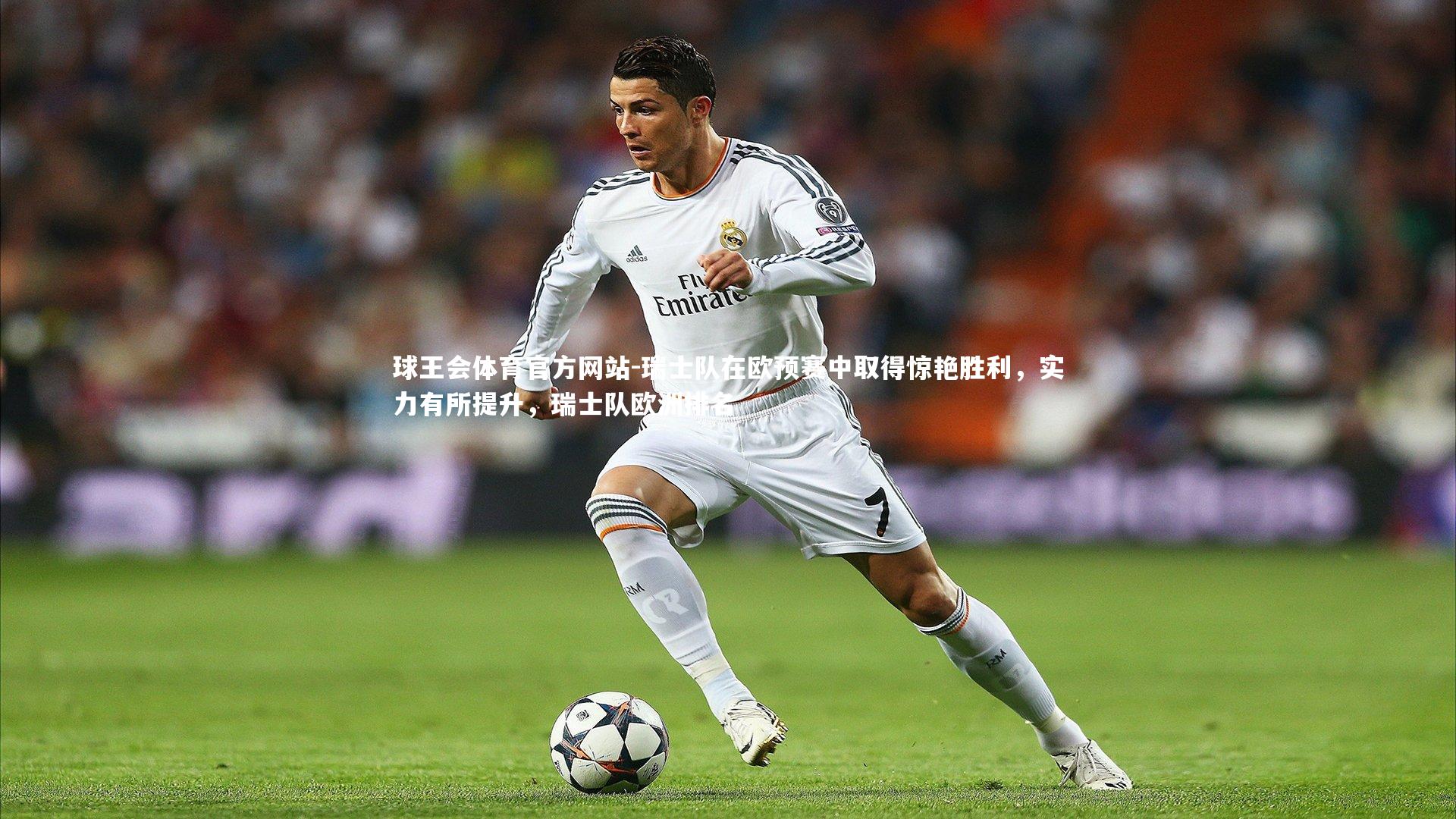球王会体育官方网站-瑞士队在欧预赛中取得惊艳胜利，实力有所提升，瑞士队欧洲排名