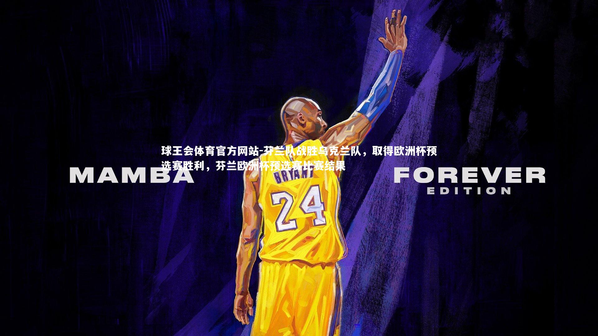 芬兰队战胜乌克兰队,取得欧洲杯预选赛胜利,芬兰欧洲杯预选赛比赛结果