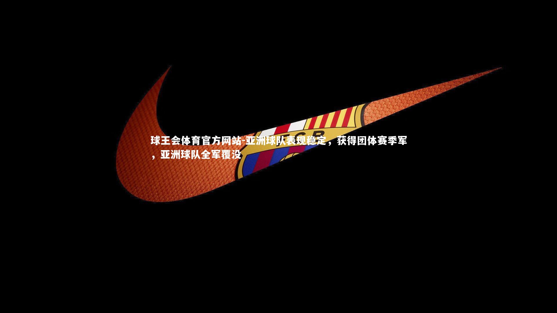 亚洲球队表现稳定,获得团体赛季军,亚洲球队全军覆没