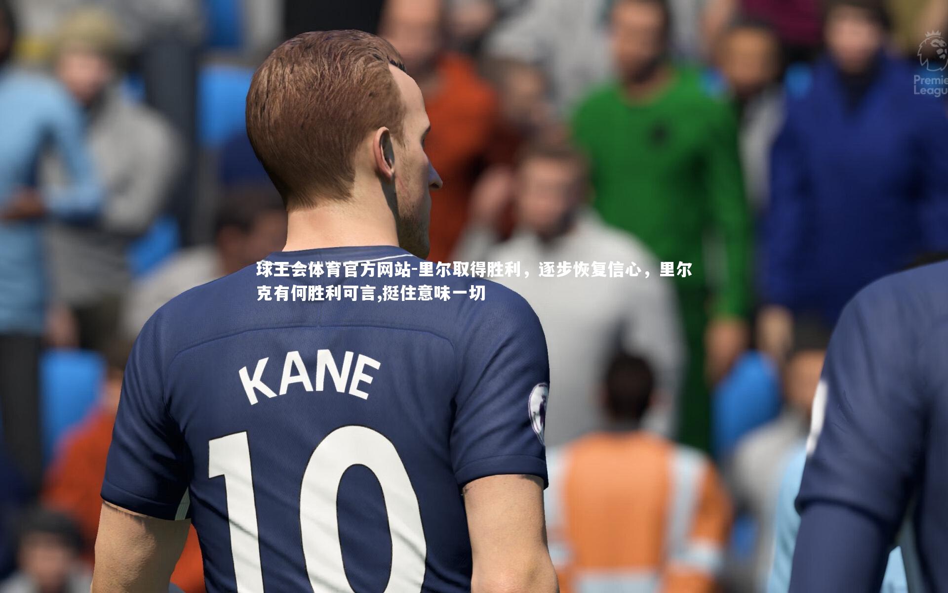 里尔取得胜利，逐步恢复信心，里尔克有何胜利可言,挺住意味一切