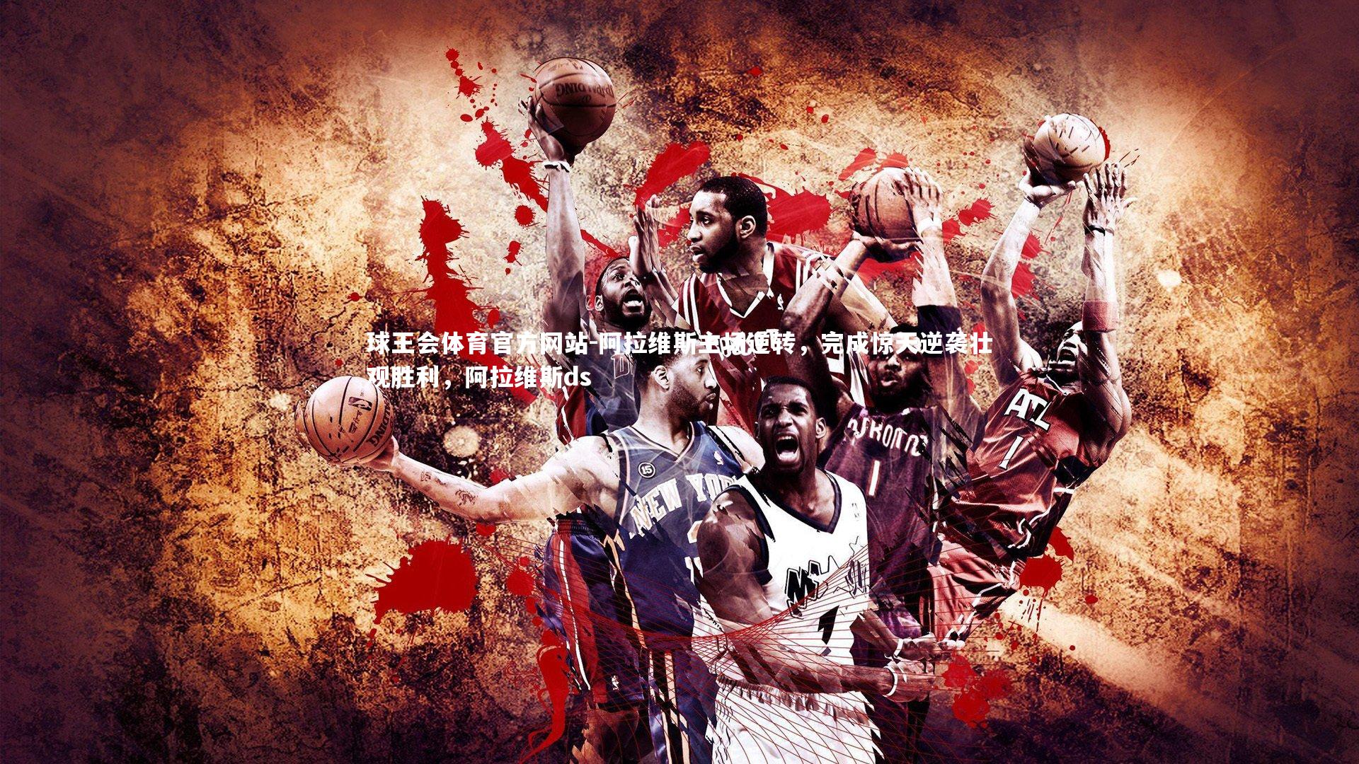 球王会体育官方网站-阿拉维斯主场逆转，完成惊天逆袭壮观胜利，阿拉维斯ds