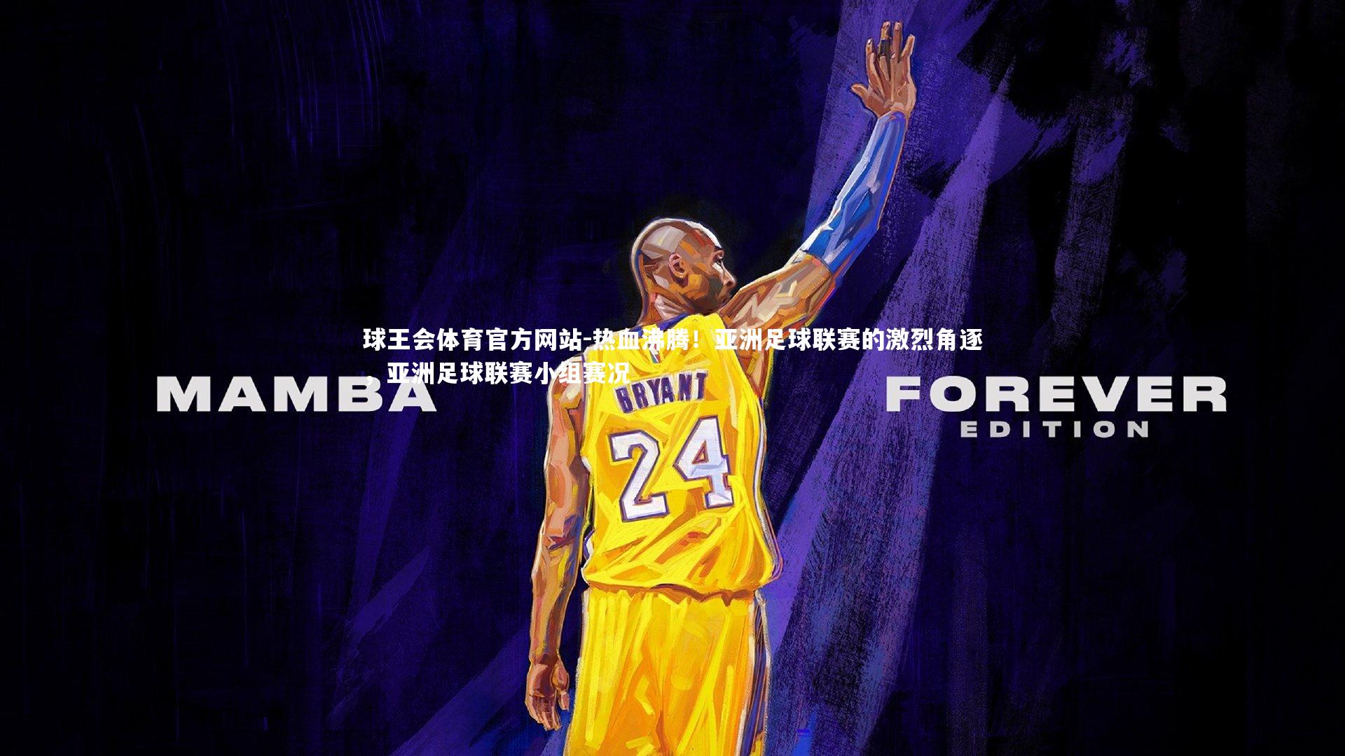 热血沸腾！亚洲足球联赛的激烈角逐，亚洲足球联赛小组赛况