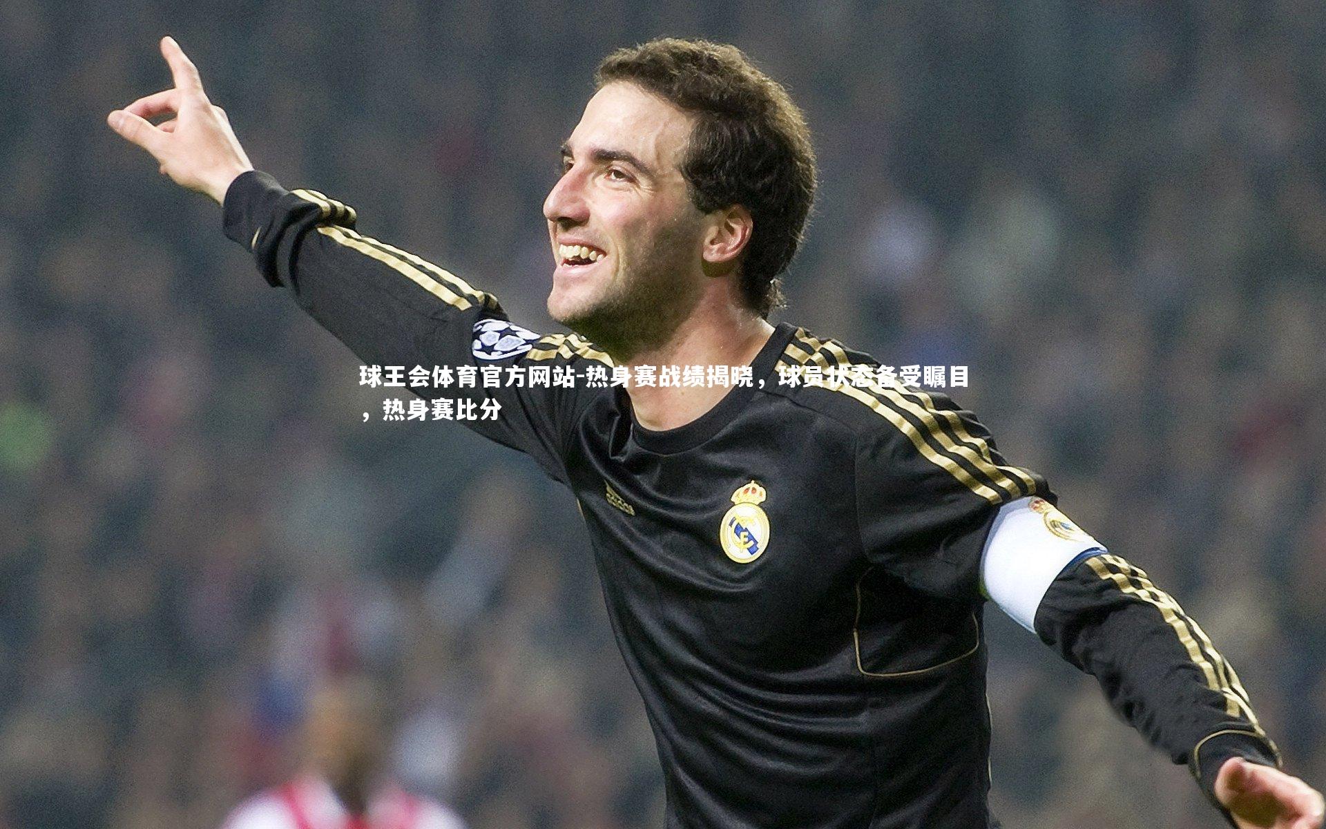 热身赛战绩揭晓,球员状态备受瞩目,热身赛比分