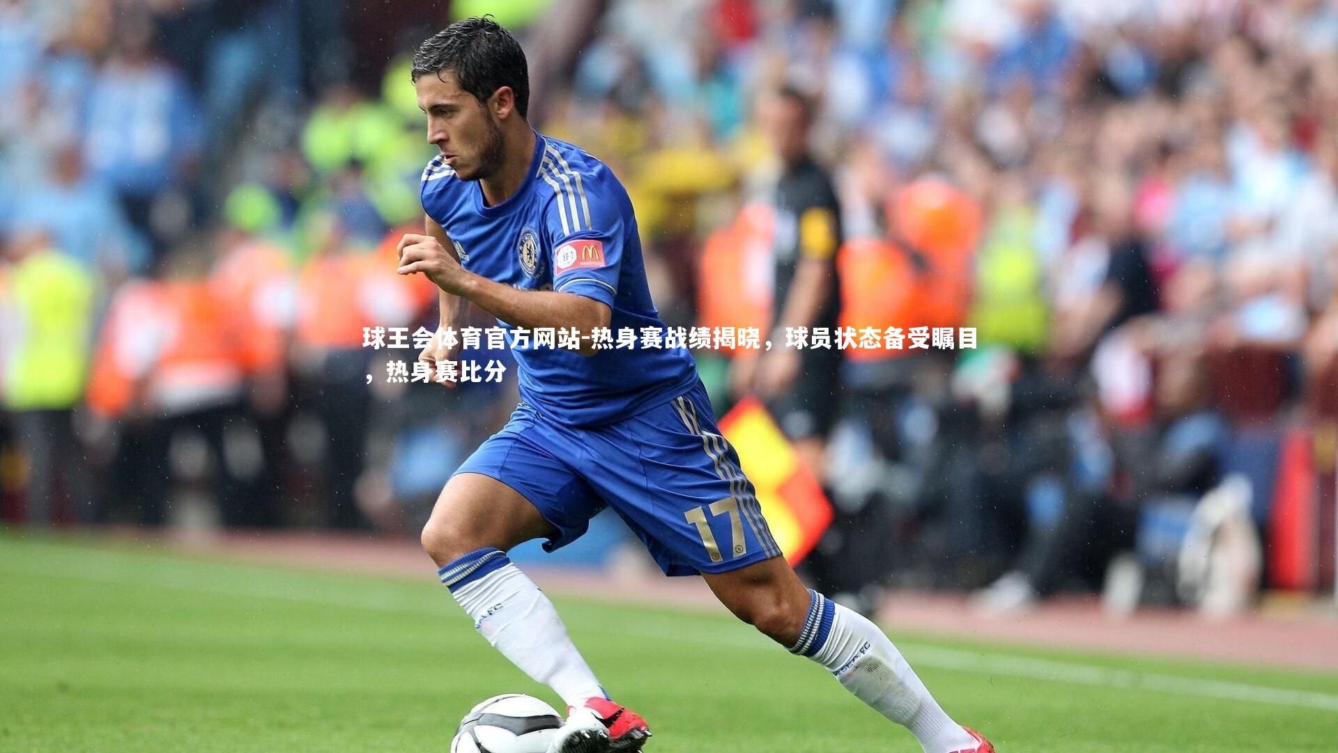 热身赛战绩揭晓,球员状态备受瞩目,热身赛比分