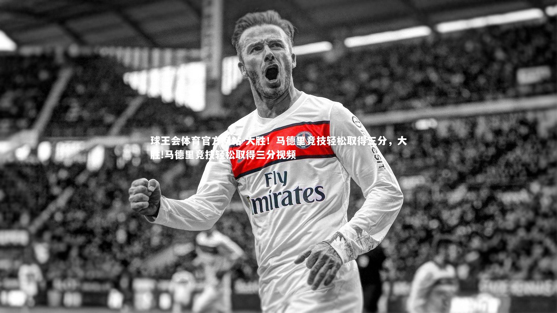 大胜！马德里竞技轻松取得三分，大胜!马德里竞技轻松取得三分视频