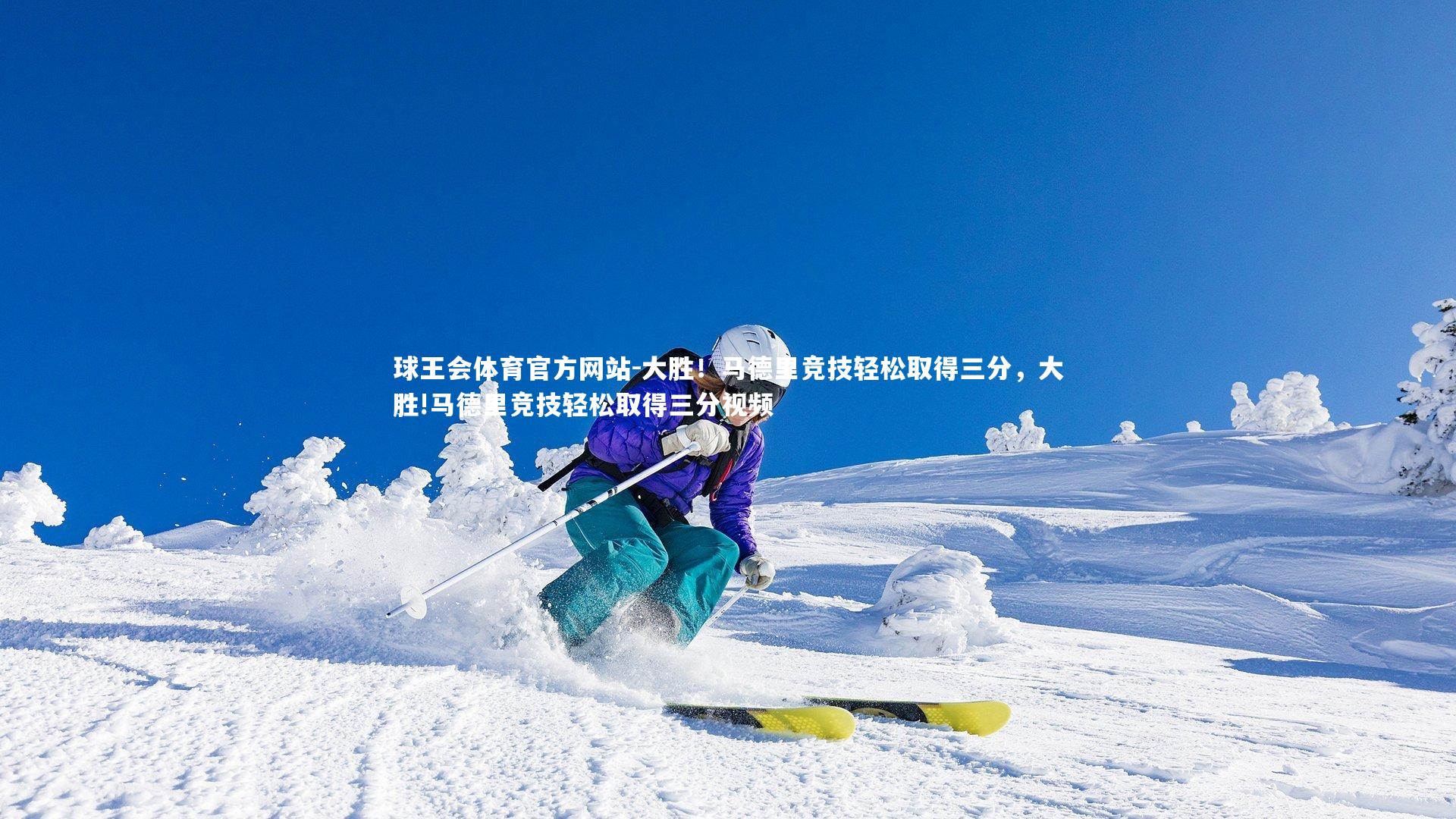 大胜！马德里竞技轻松取得三分，大胜!马德里竞技轻松取得三分视频