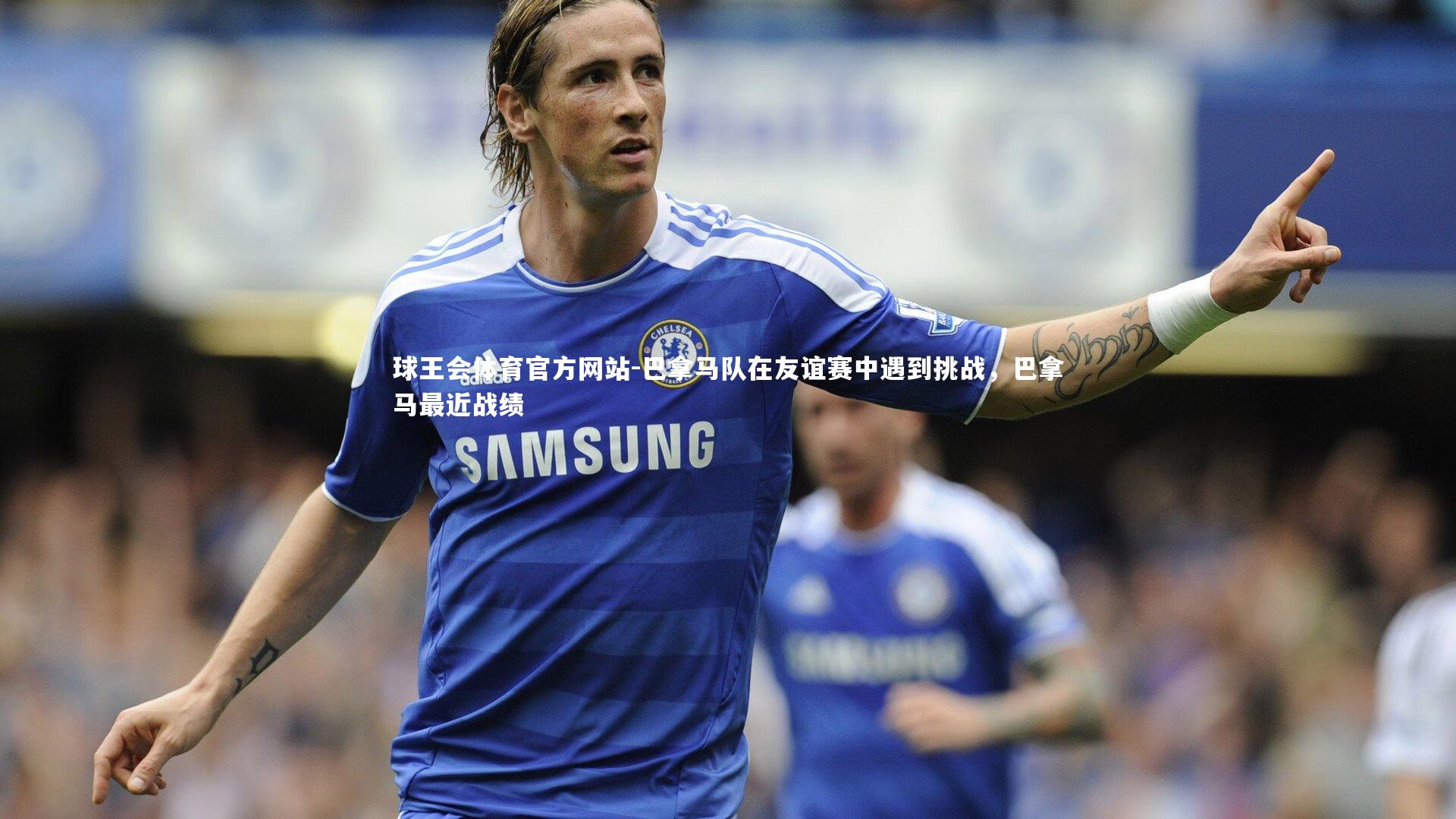 巴拿马队在友谊赛中遇到挑战，巴拿马最近战绩