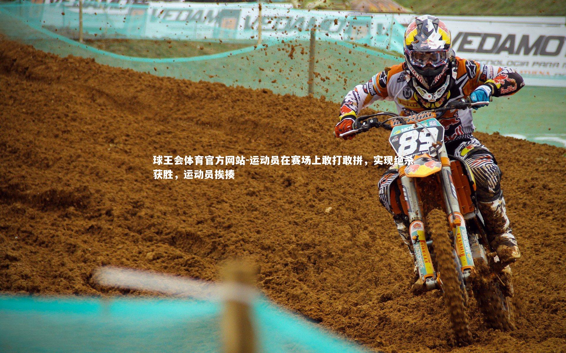 运动员在赛场上敢打敢拼，实现绝杀获胜，运动员挨揍