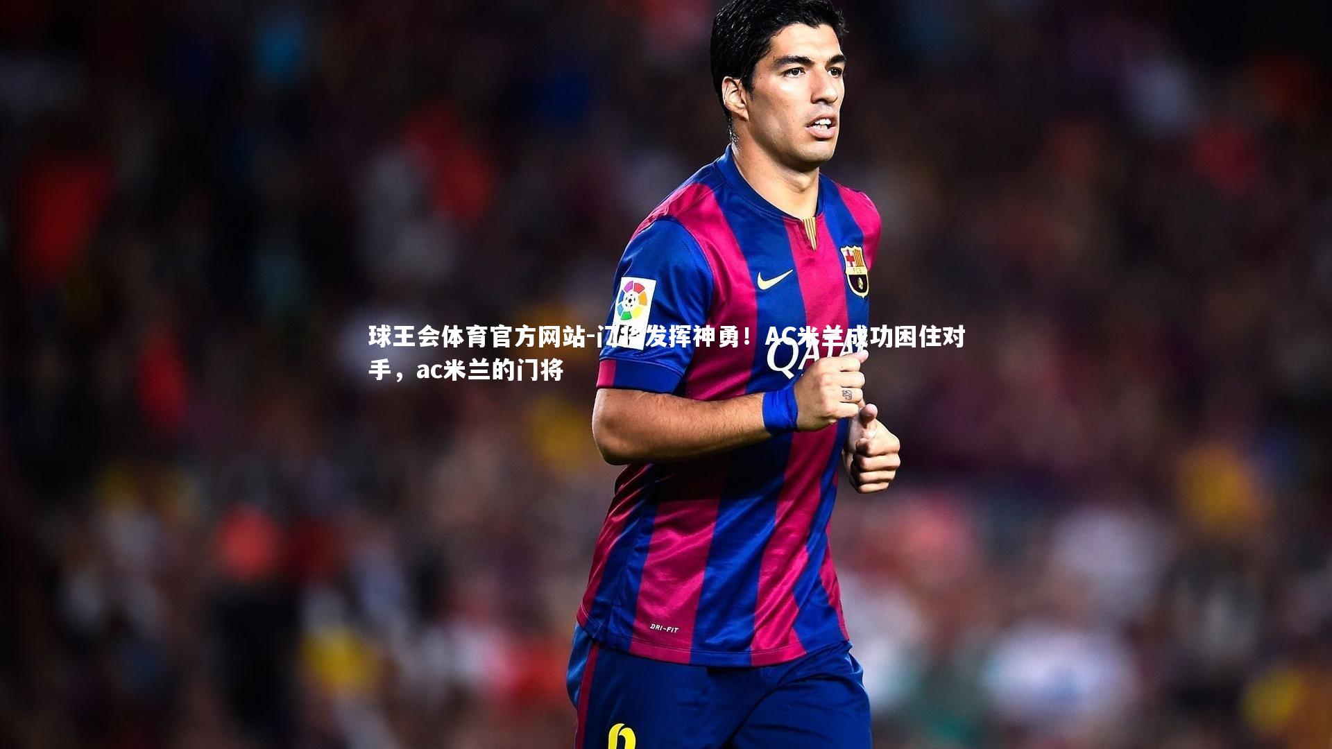 门将发挥神勇!AC米兰成功困住对手,ac米兰的门将