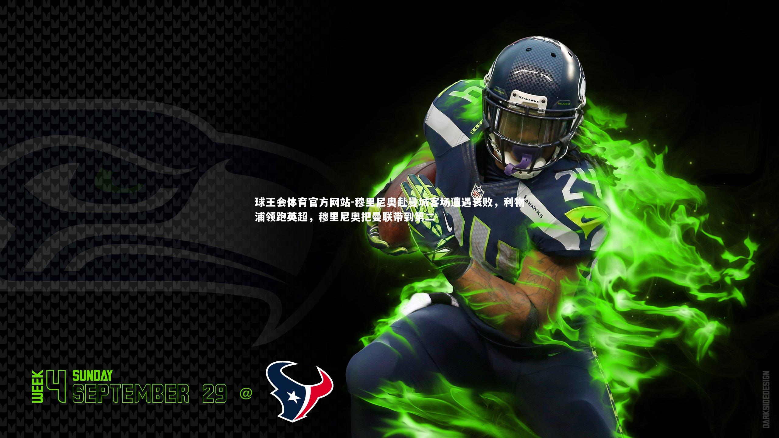 球王会体育官方网站-穆里尼奥赴曼城客场遭遇衰败，利物浦领跑英超，穆里尼奥把曼联带到第二