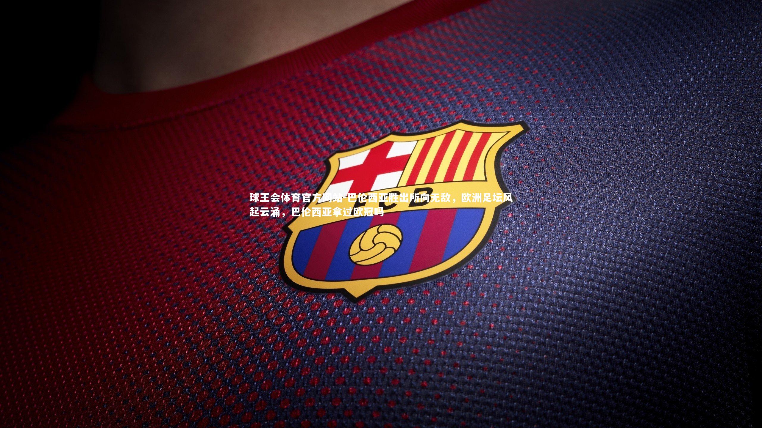 巴伦西亚胜出所向无敌,欧洲足坛风起云涌,巴伦西亚拿过欧冠吗