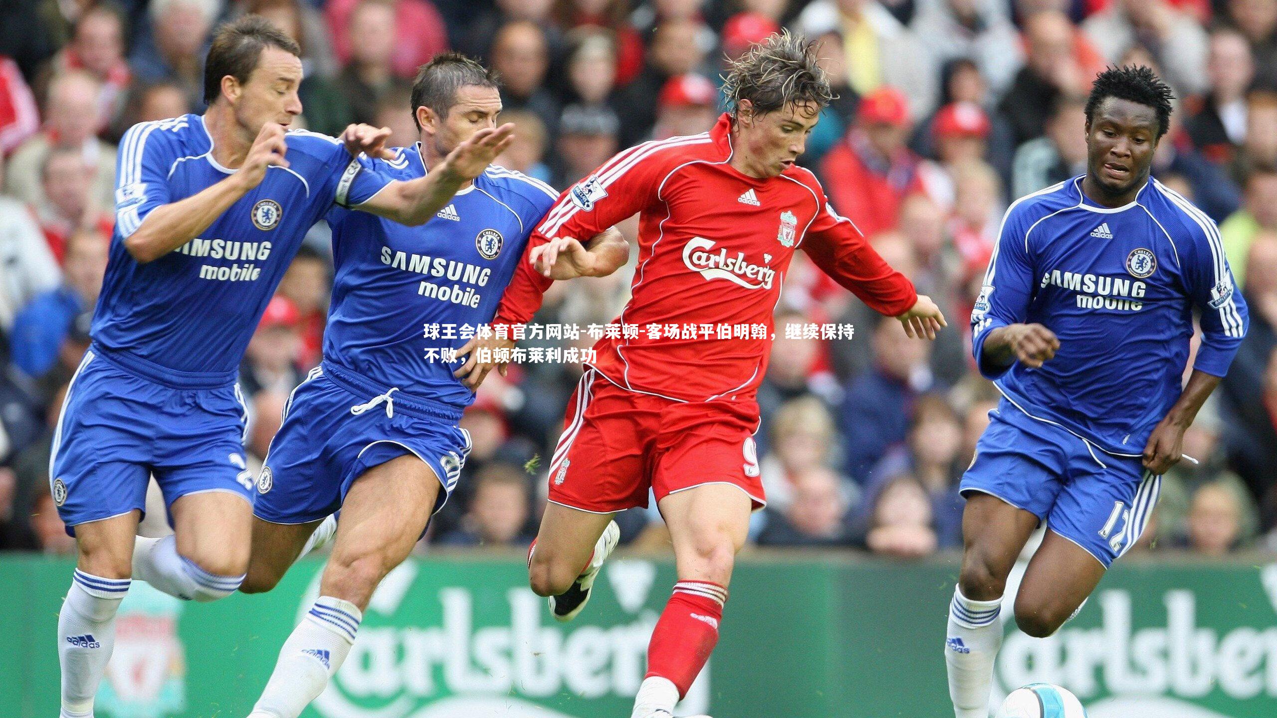 布莱顿-客场战平伯明翰，继续保持不败，伯顿布莱利成功