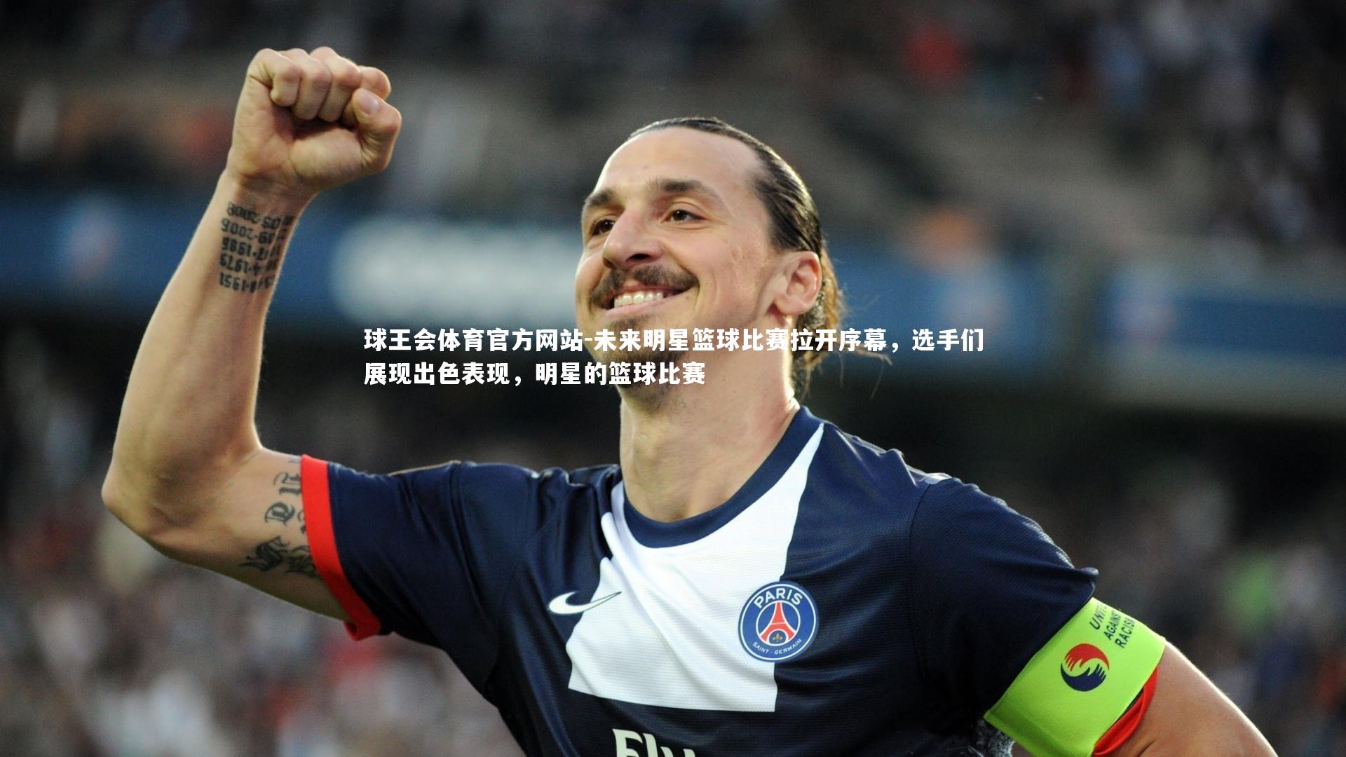 未来明星篮球比赛拉开序幕,选手们展现出色表现,明星的篮球比赛