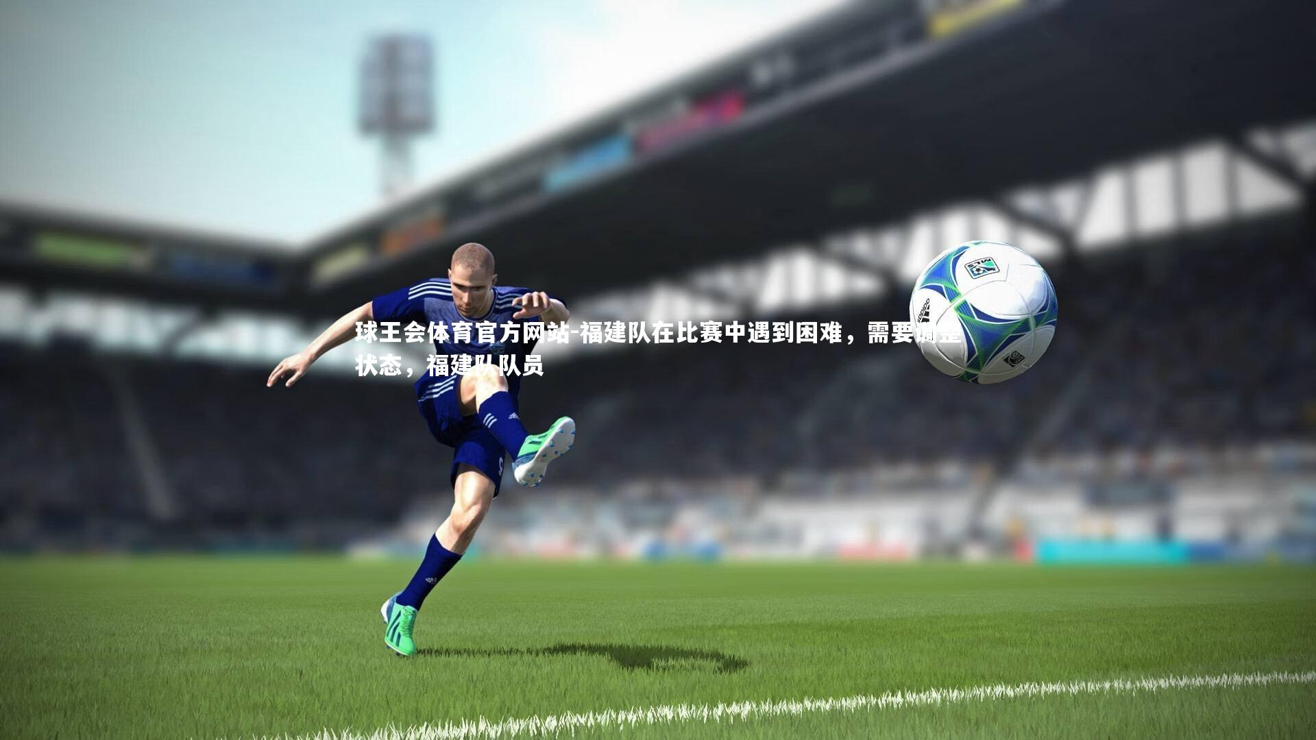 福建队在比赛中遇到困难,需要调整状态,福建队队员