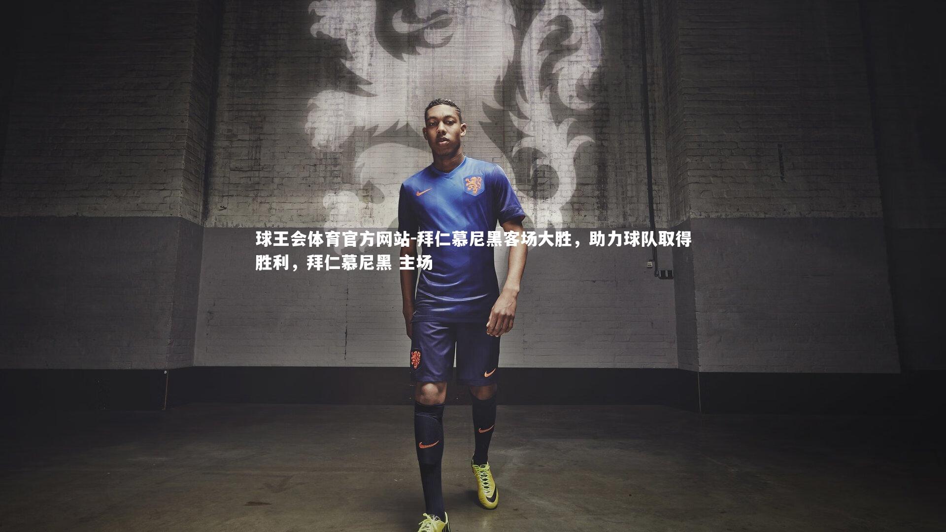 球王会体育官方网站-拜仁慕尼黑客场大胜，助力球队取得胜利，拜仁慕尼黑 主场