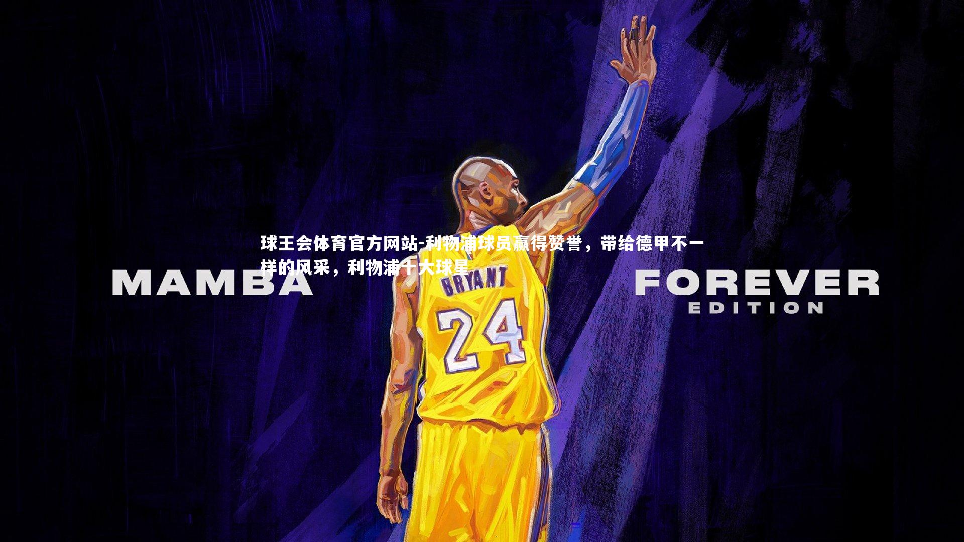 利物浦球员赢得赞誉,带给德甲不一样的风采,利物浦十大球星