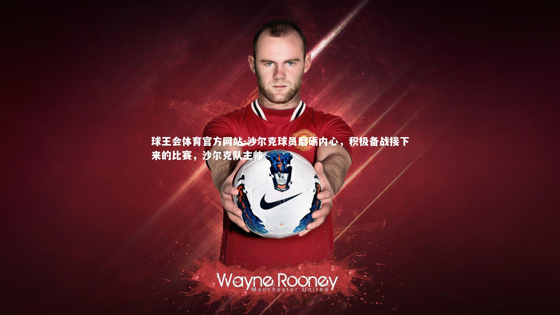 沙尔克球员磨砺内心，积极备战接下来的比赛，沙尔克队主帅