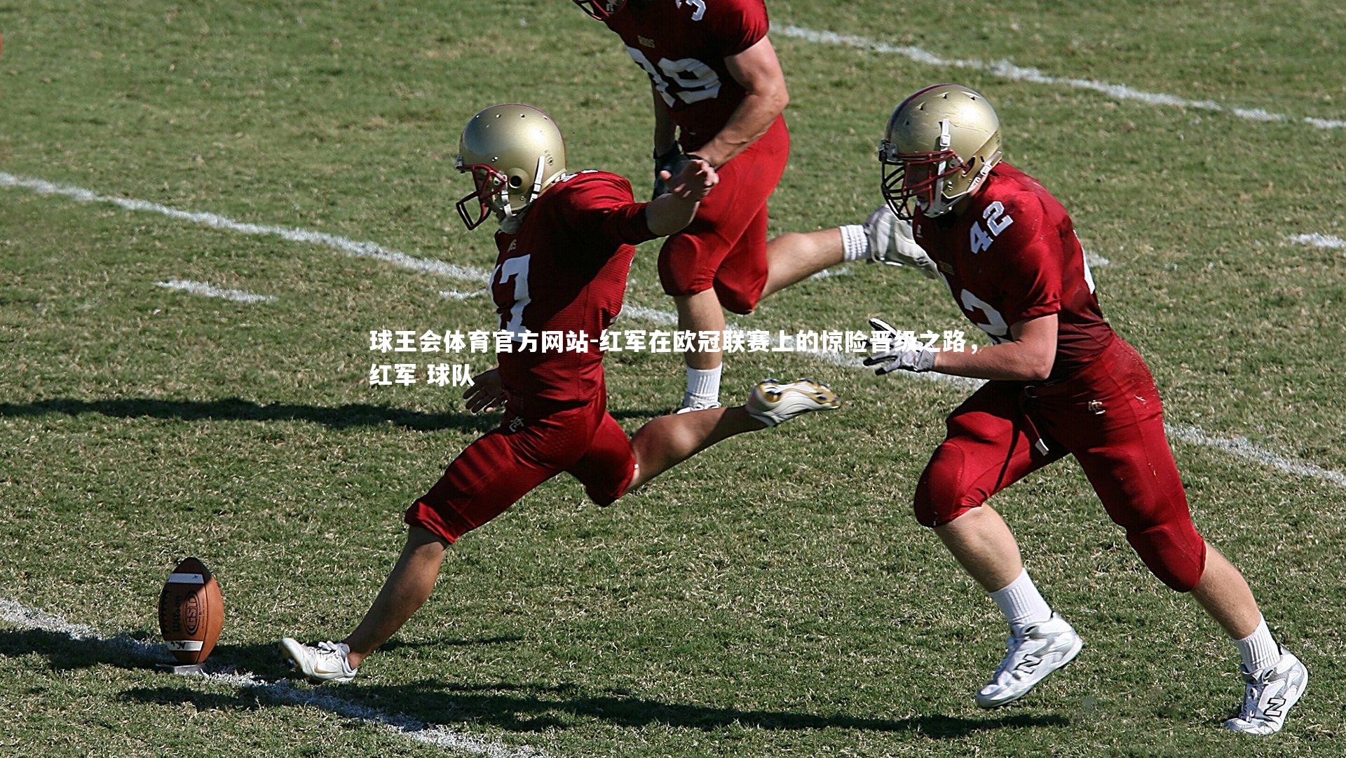 红军在欧冠联赛上的惊险晋级之路，红军 球队