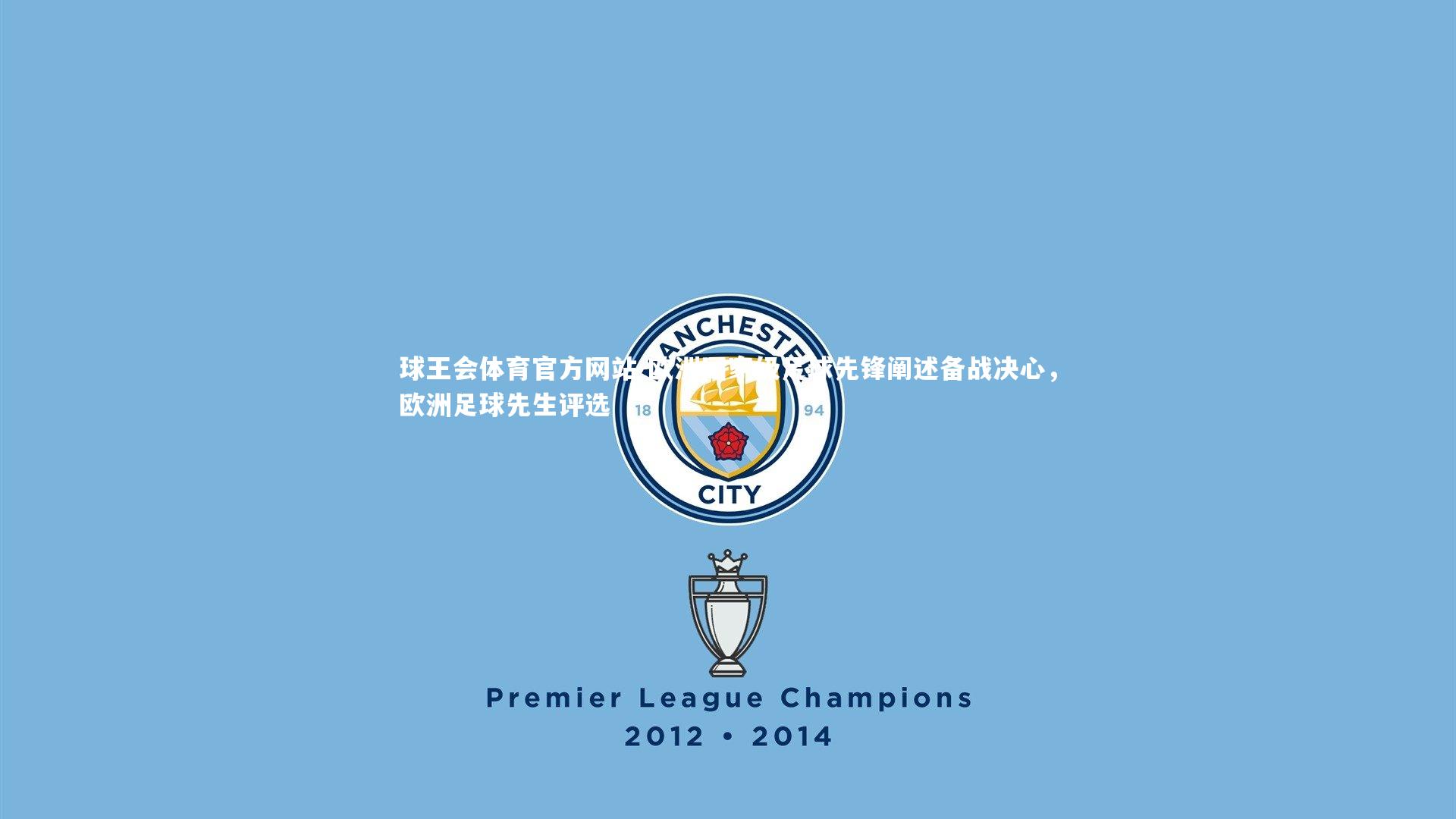 球王会体育官方网站-欧洲国家级足球先锋阐述备战决心，欧洲足球先生评选