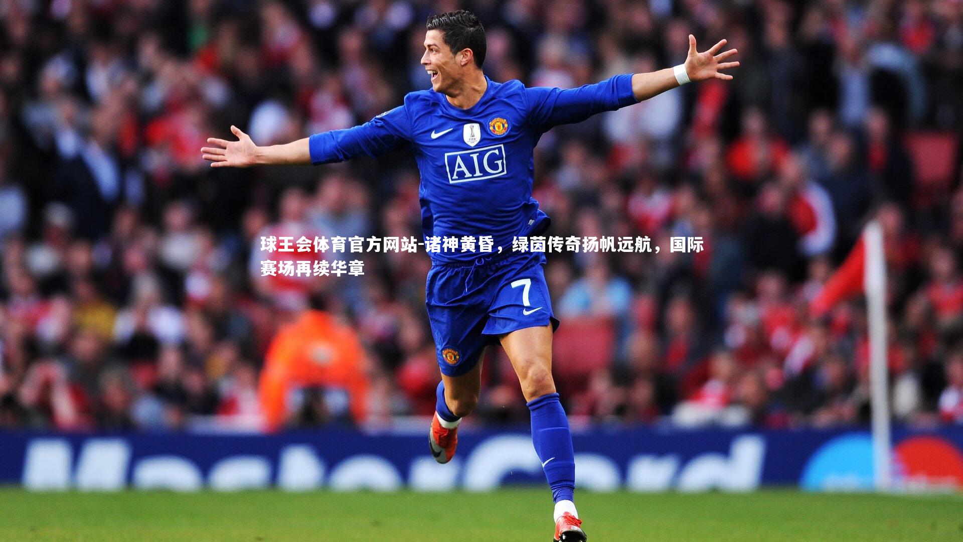 诸神黄昏，绿茵传奇扬帆远航，国际赛场再续华章