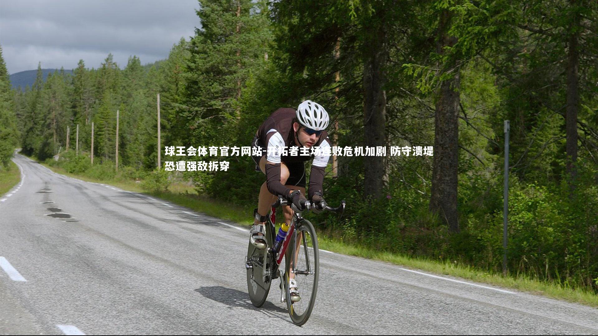 开拓者主场连败危机加剧 防守溃堤恐遭强敌拆穿