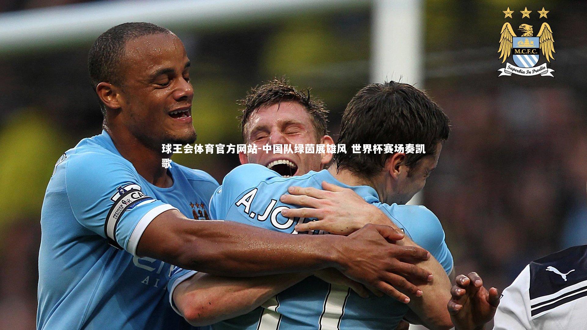中国队绿茵展雄风 世界杯赛场奏凯歌