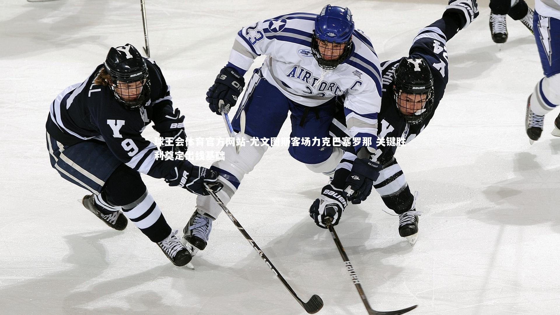 球王会体育官方网站-尤文图斯客场力克巴塞罗那 关键胜利奠定出线基础