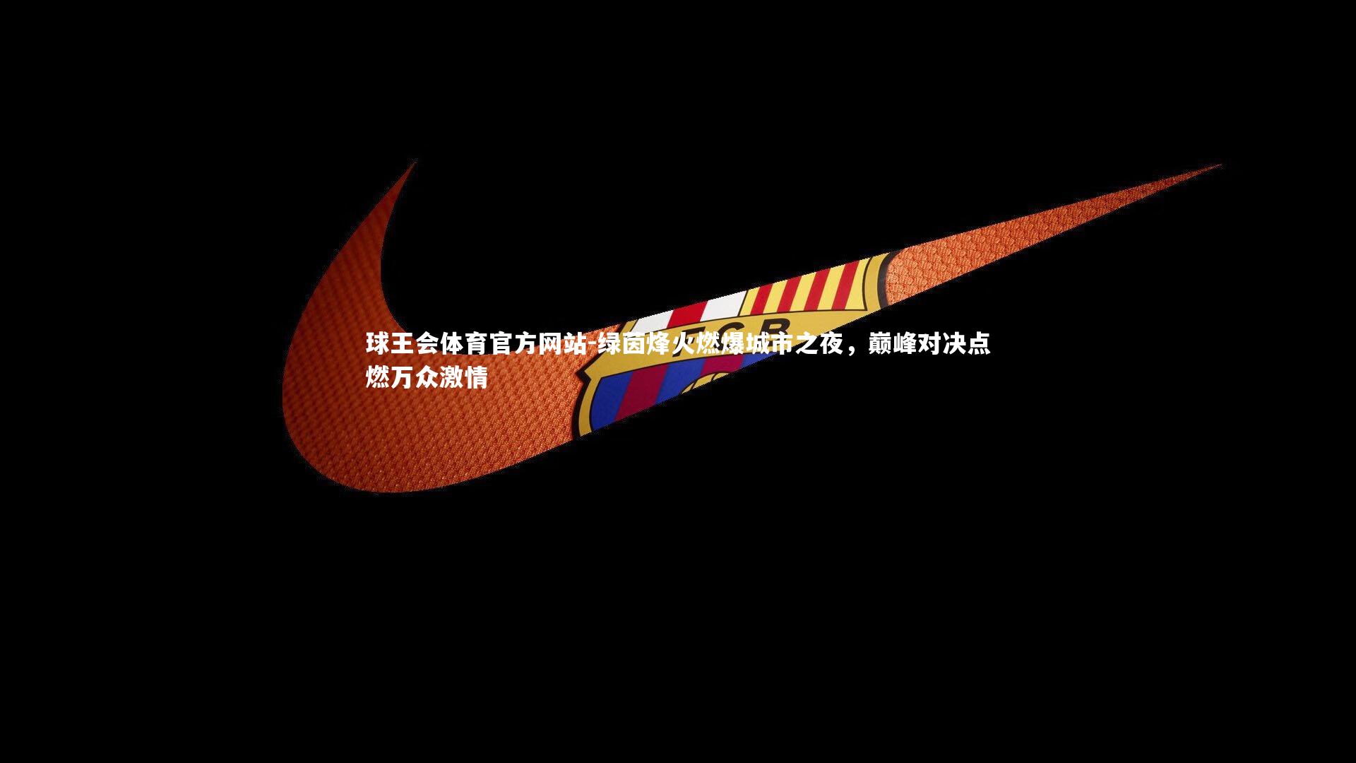 绿茵烽火燃爆城市之夜,巅峰对决点燃万众激情