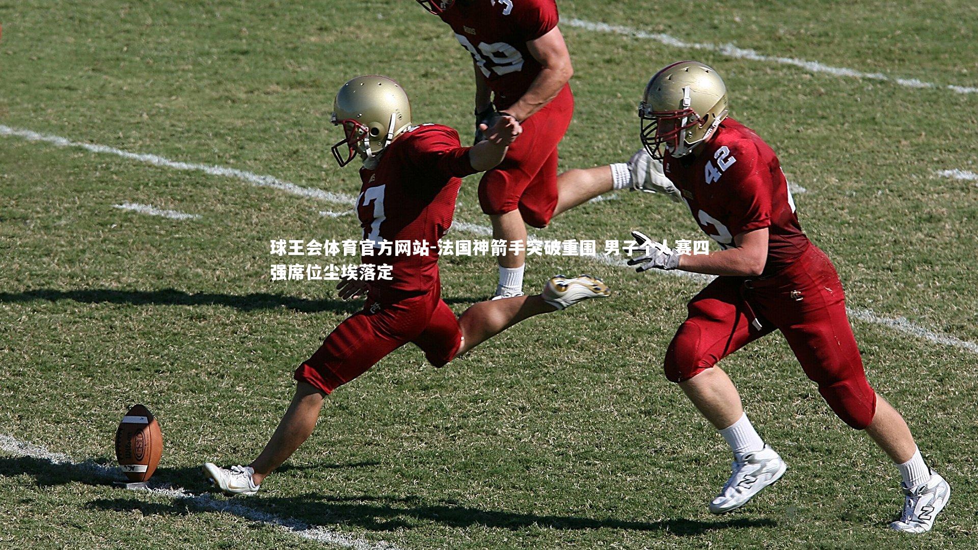 法国神箭手突破重围 男子个人赛四强席位尘埃落定