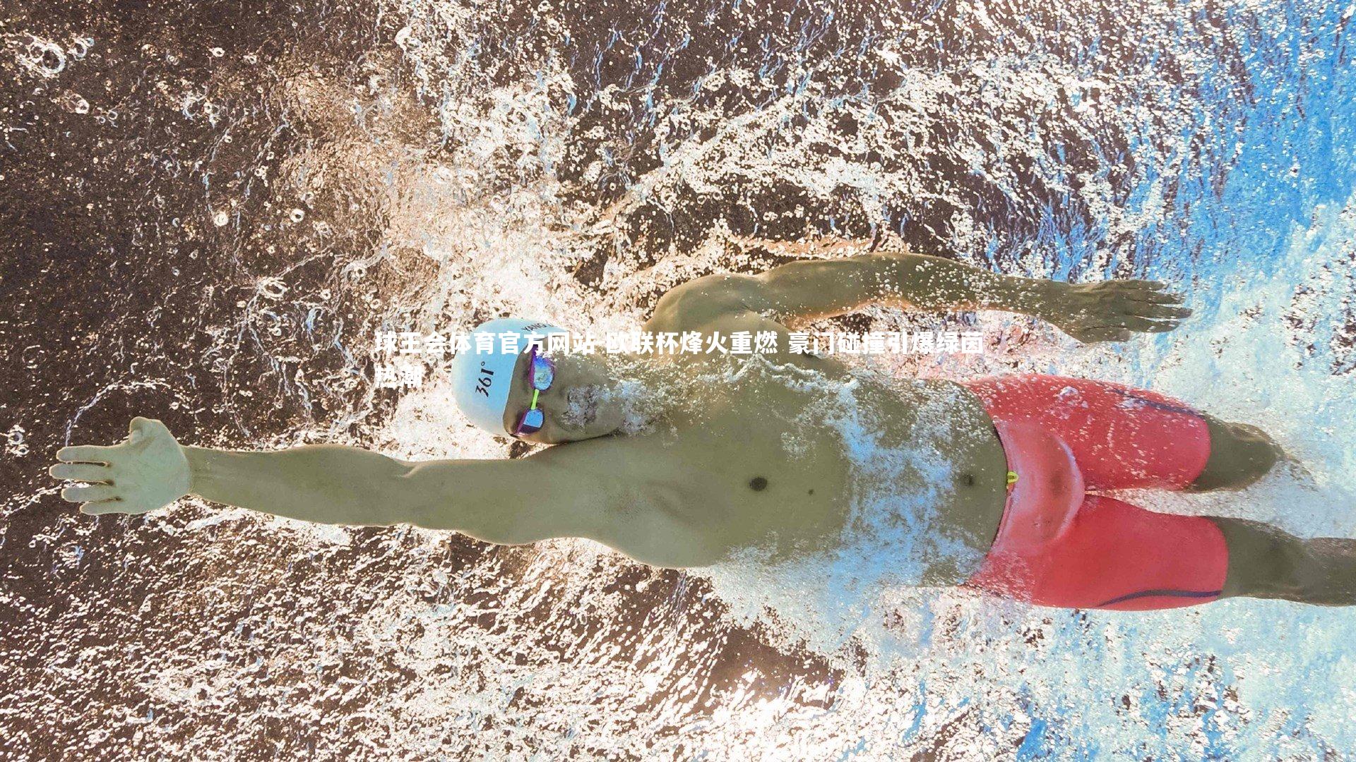 欧联杯烽火重燃 豪门碰撞引爆绿茵热潮